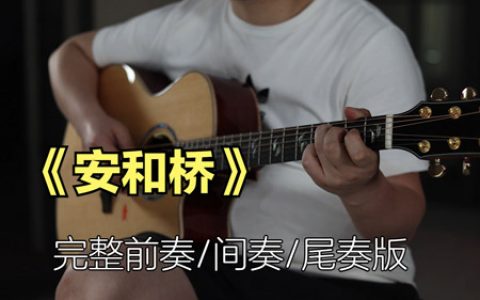 安和桥吉他谱 宋冬野 G调完整版带前奏/间奏/尾奏Solo