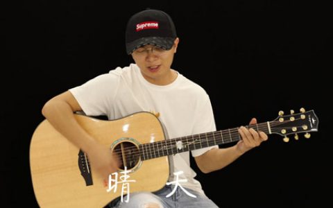 周杰伦 《晴天》吉他谱 原版G调指法【视频教学】