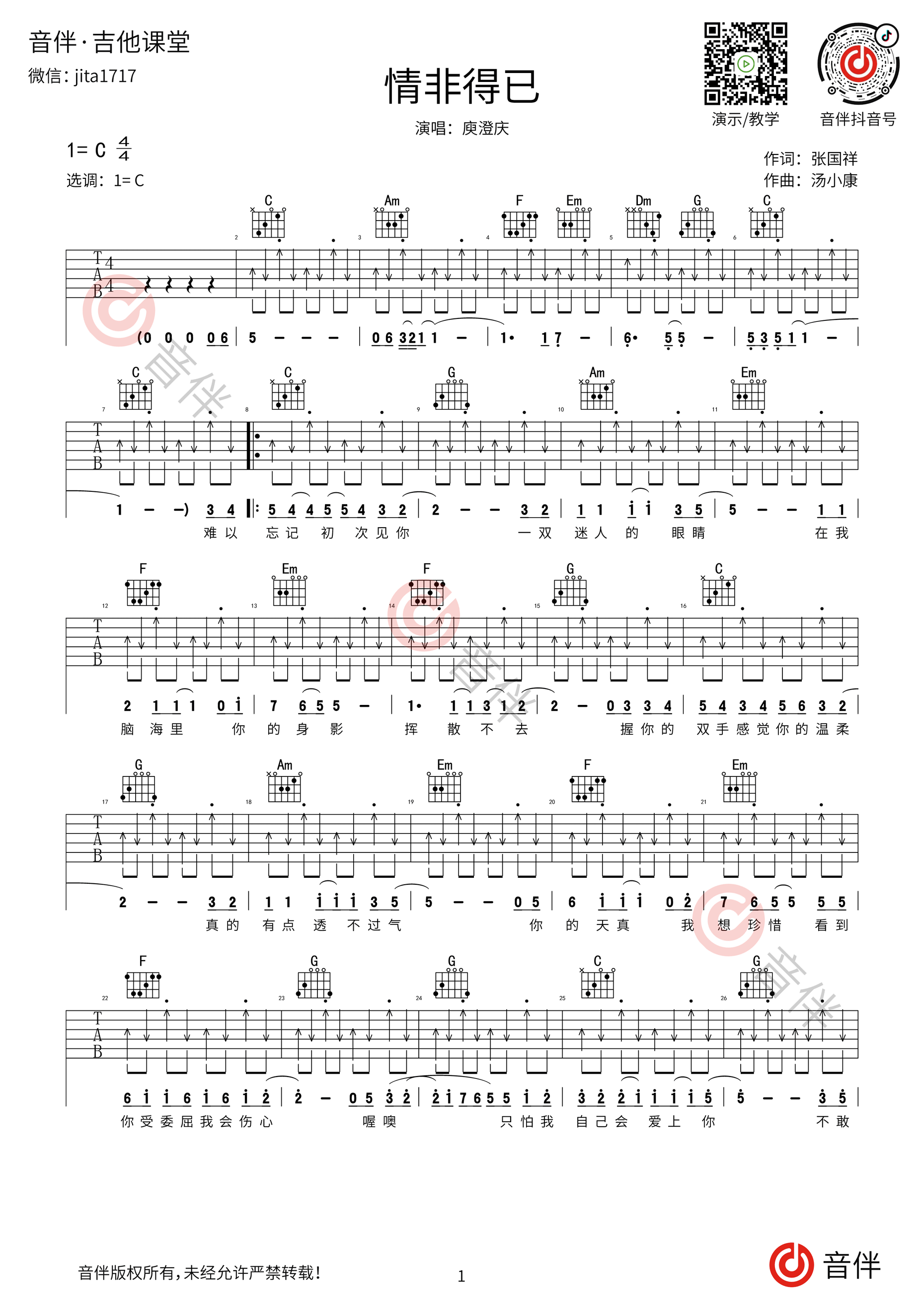 情非得已吉他谱 庾澄庆 C调指法原版扫弦+切音版【视频教学讲解】_音伴