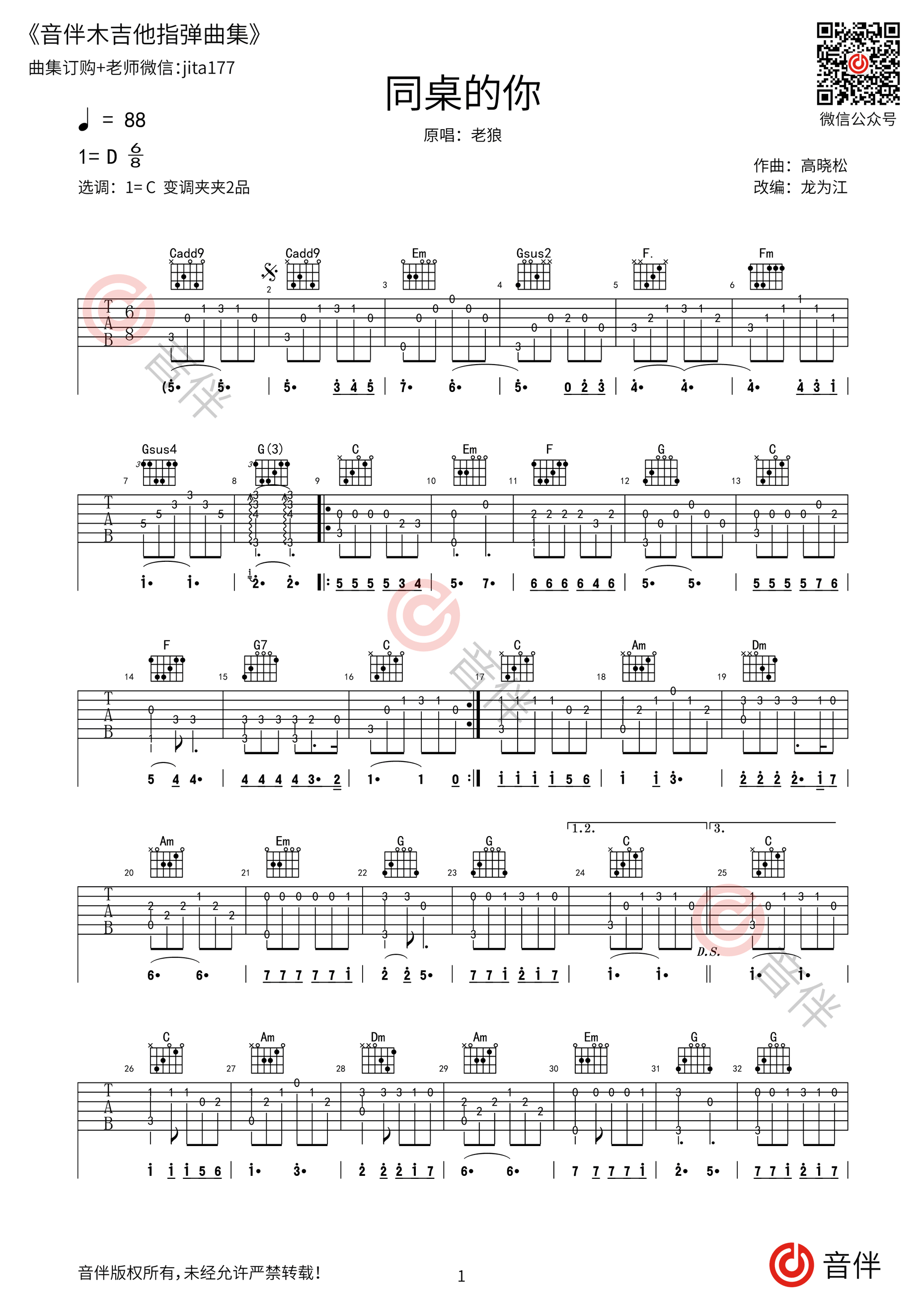 同桌的你指弹吉他谱