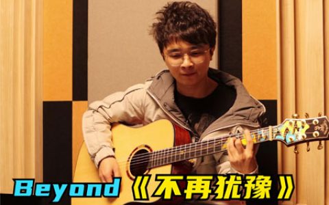 Beyond 不再犹豫吉他谱 G调指法编配【高清弹唱谱】