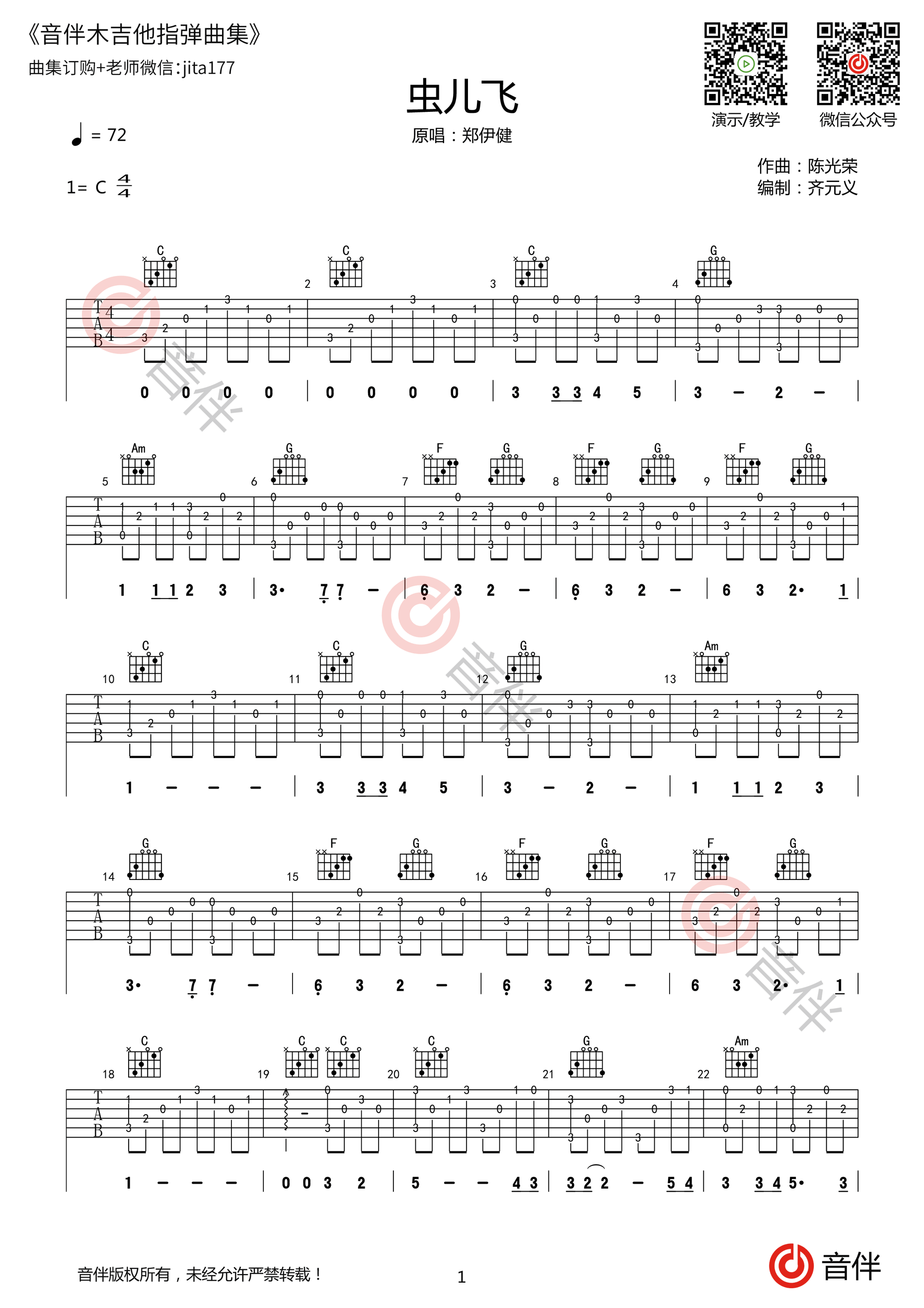 虫儿飞（原版）吉他谱 郑伊健 C调指弹谱-吉他谱中国