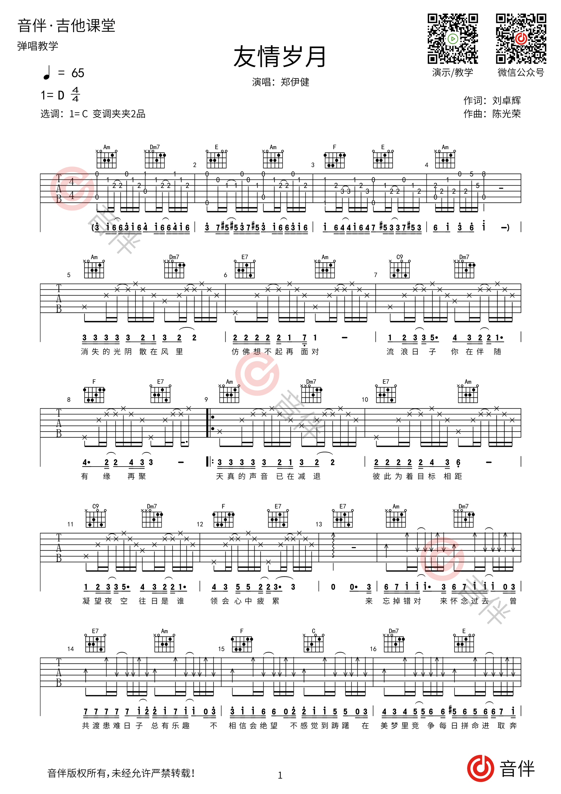 郑伊健《友情岁月》吉他谱C调初级版（酷音小伟吉他教学）_吉他谱_搜谱网