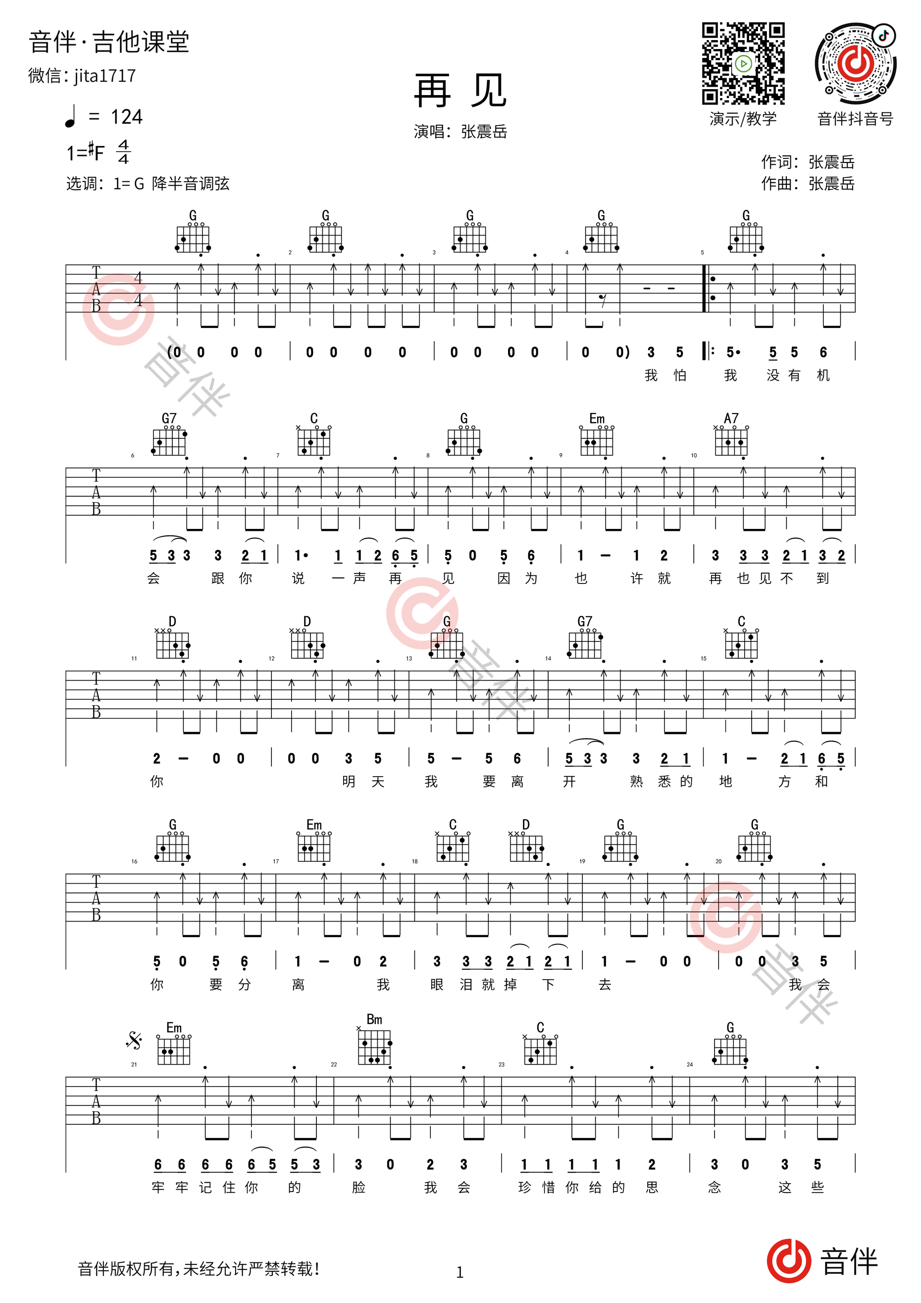 再见吉他谱 张震岳 G调原版编配 吉他弹唱视频教学讲解_音伴