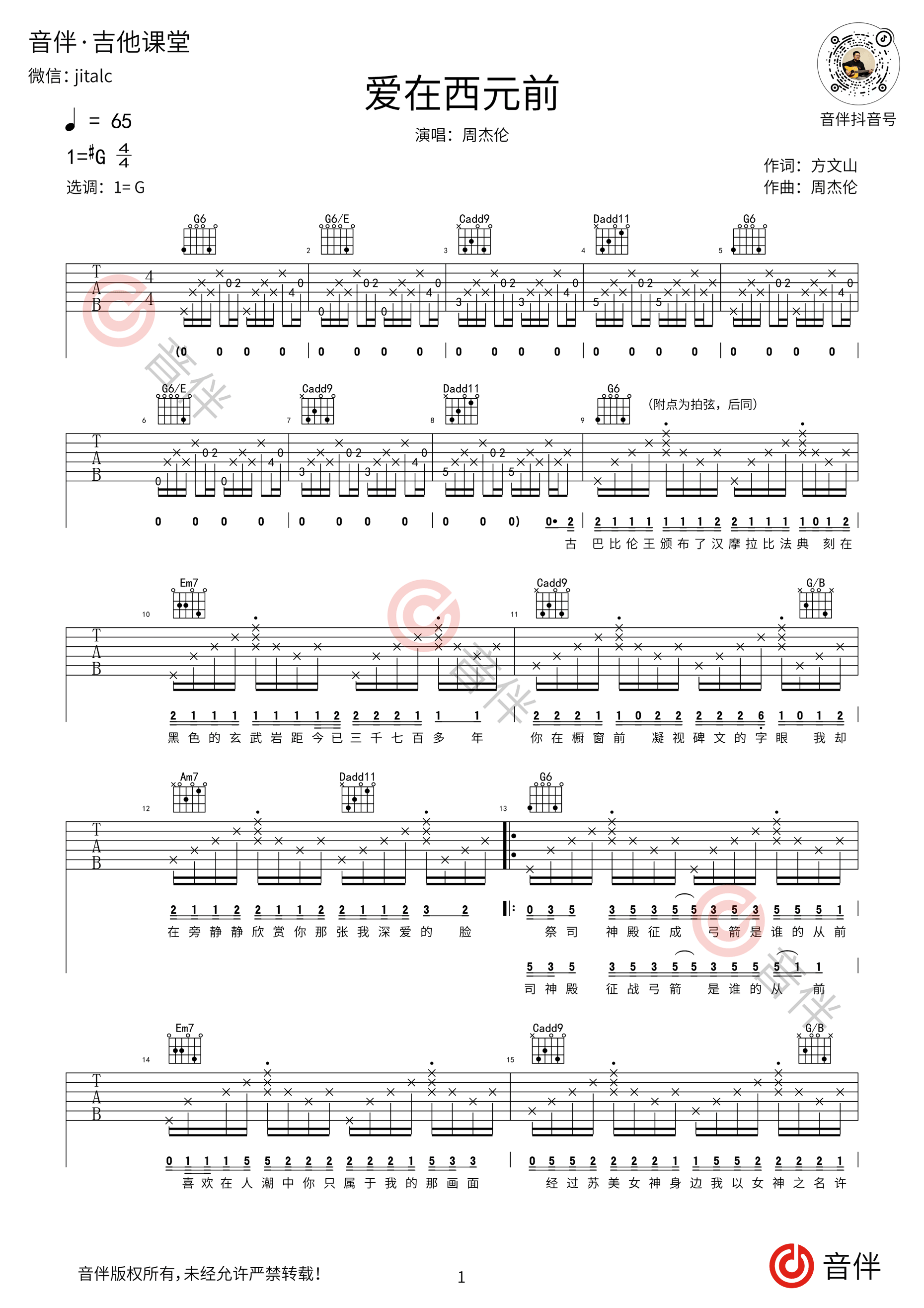 周杰伦《爱在西元前》吉他谱 - G调弹唱谱 - 琴魂网