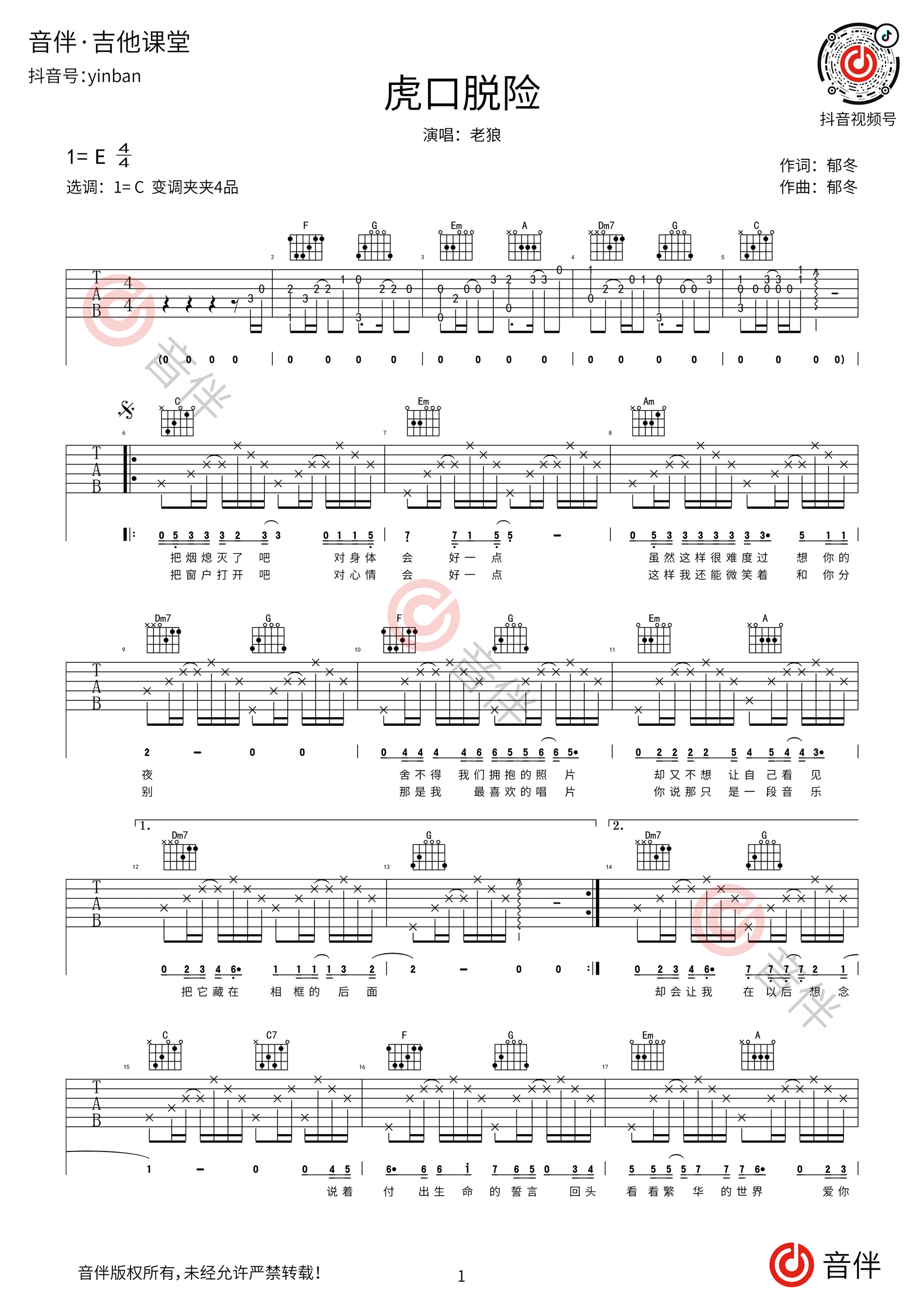 老狼《虎口脱险吉他谱》C调原版六线谱 - W吉他谱