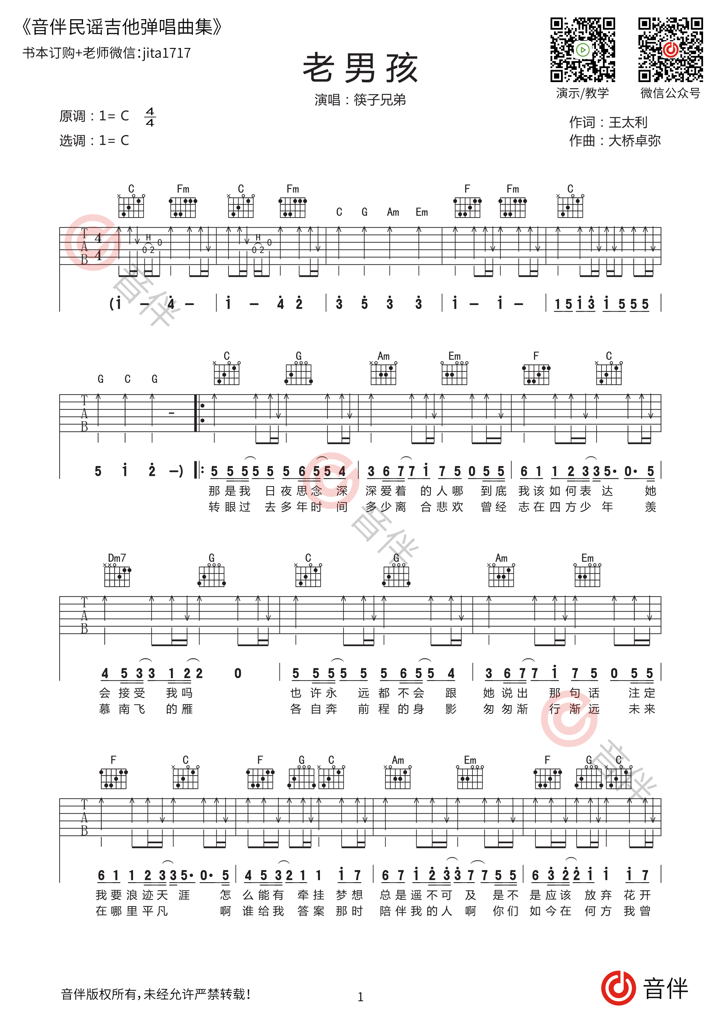 老男孩吉他谱 C调