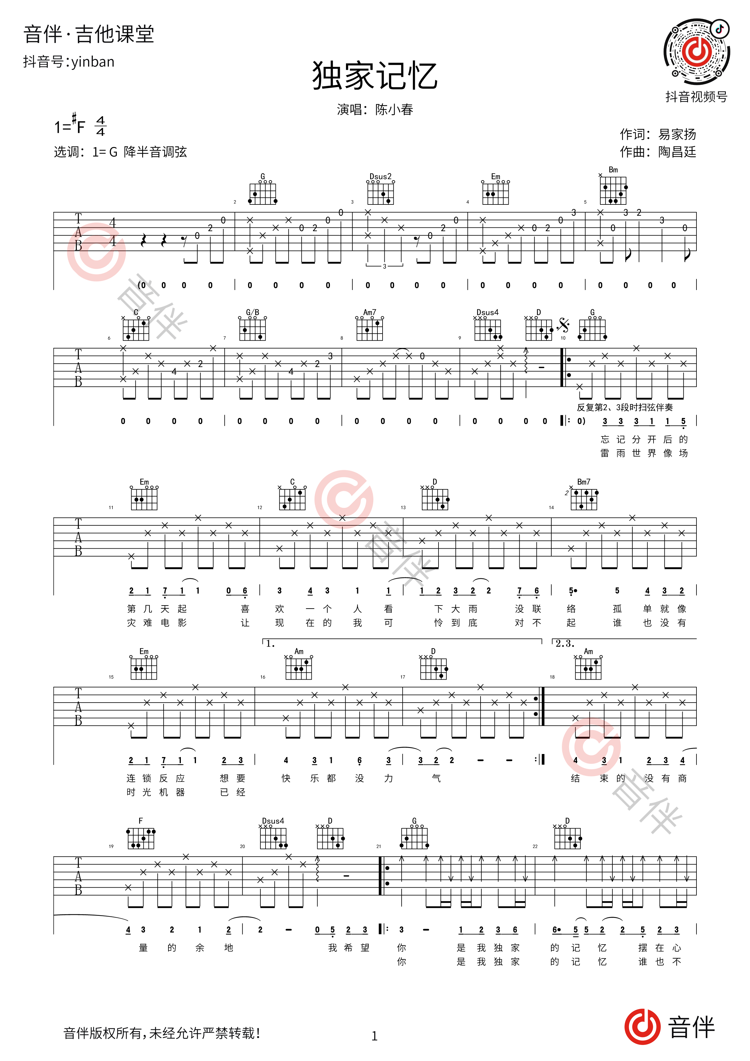 独家记忆吉他谱_陈小春_F调原版六线谱_吉他弹唱教学 - 酷琴谱