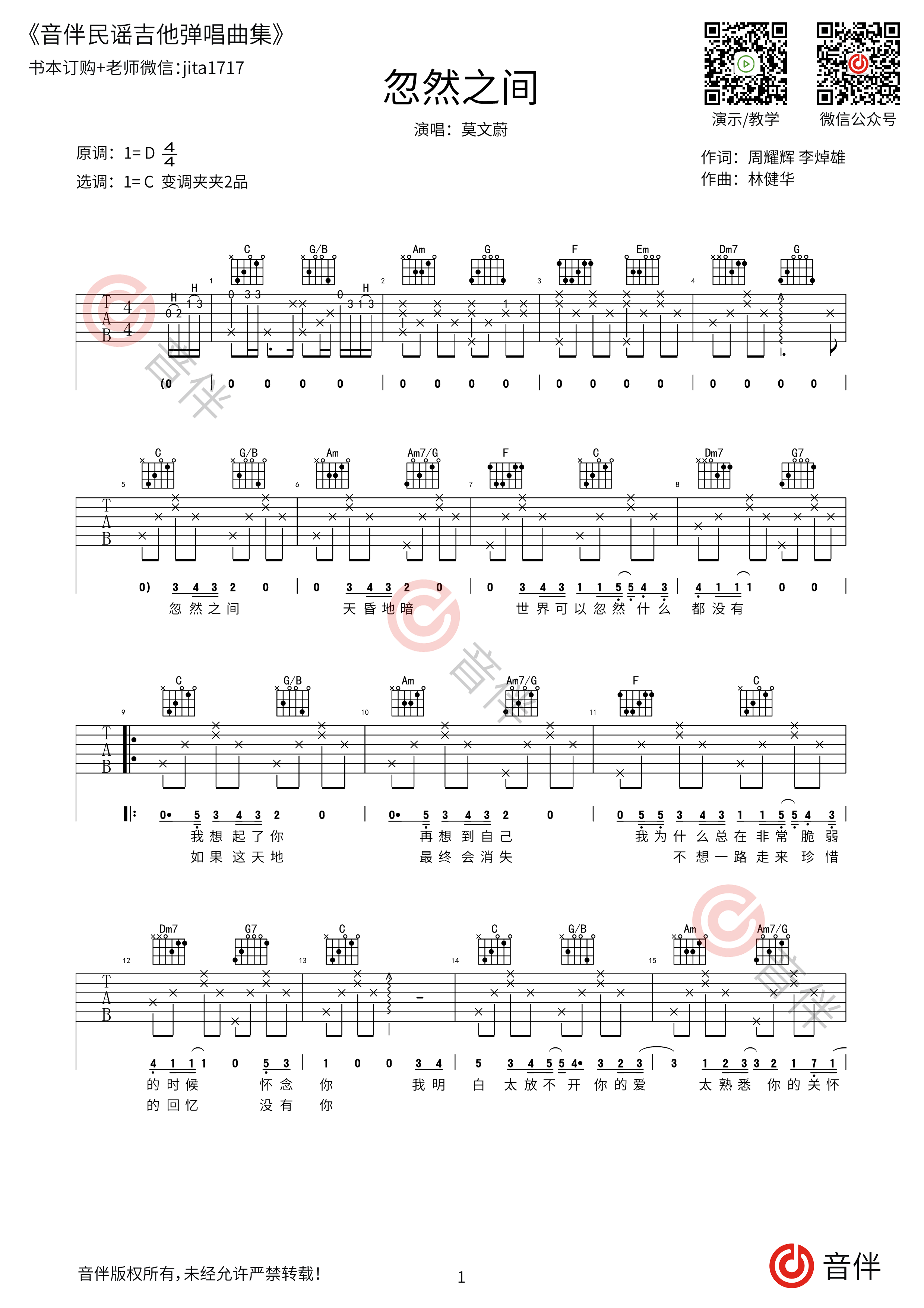 忽然之间吉他谱_莫文蔚_C调原版吉他六线谱_弹唱教学视频 - 乐谱猫