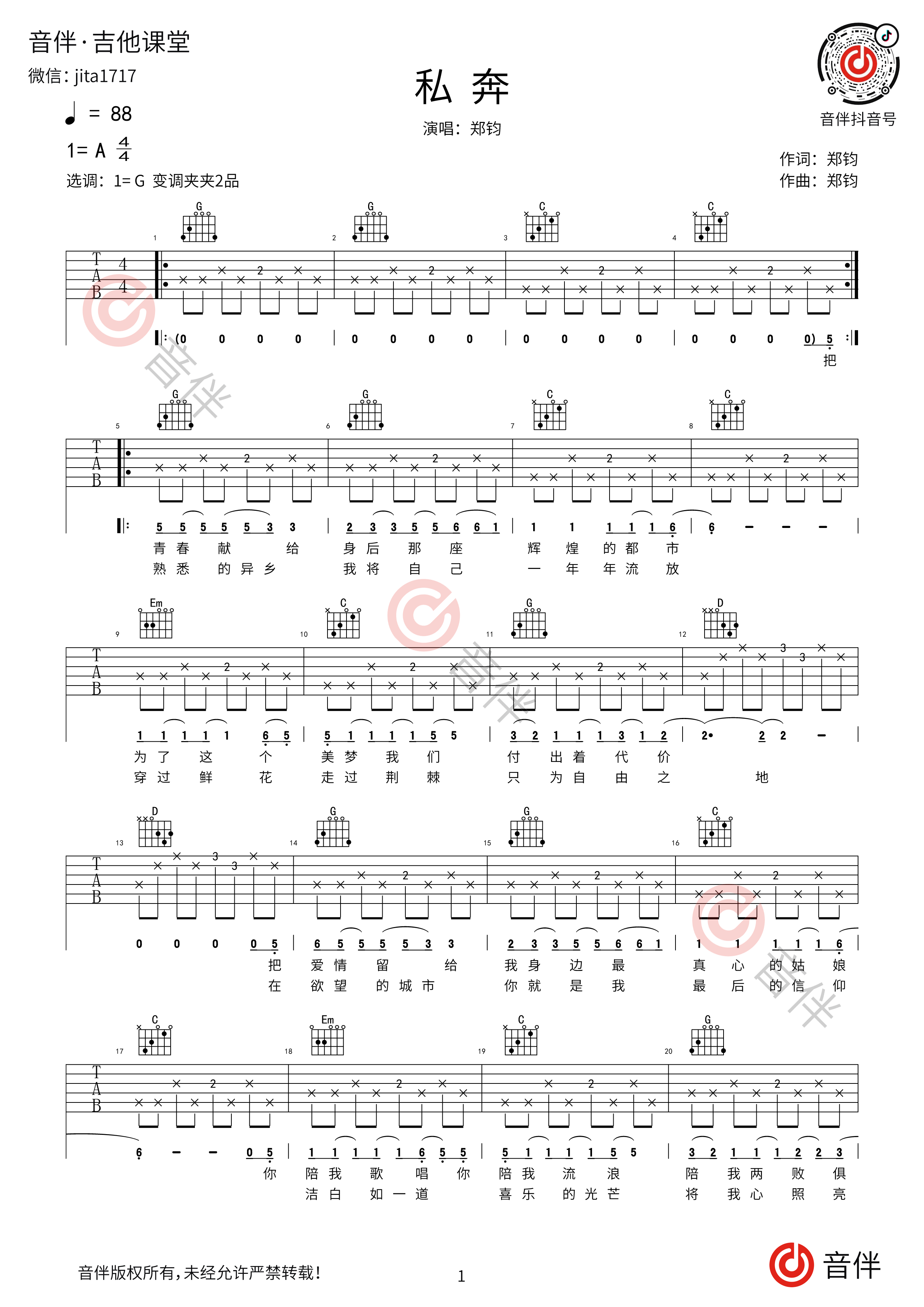 私奔吉他谱_郑钧_G调指法原版六线谱_吉他弹唱教学 - 酷琴谱