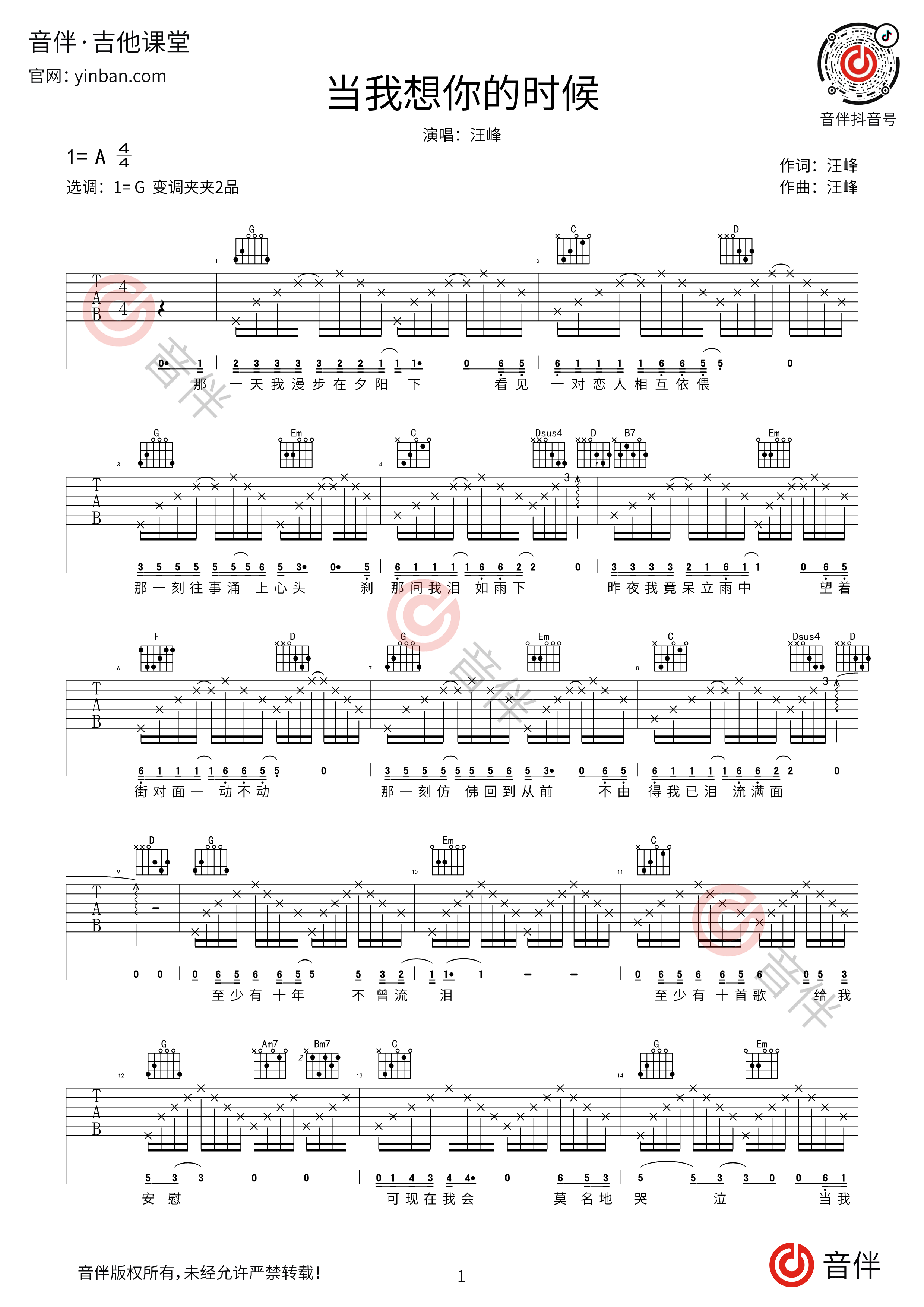 汪峰《当我想你的时候》吉他谱G调吉他弹唱谱 | 小叶歌吉他