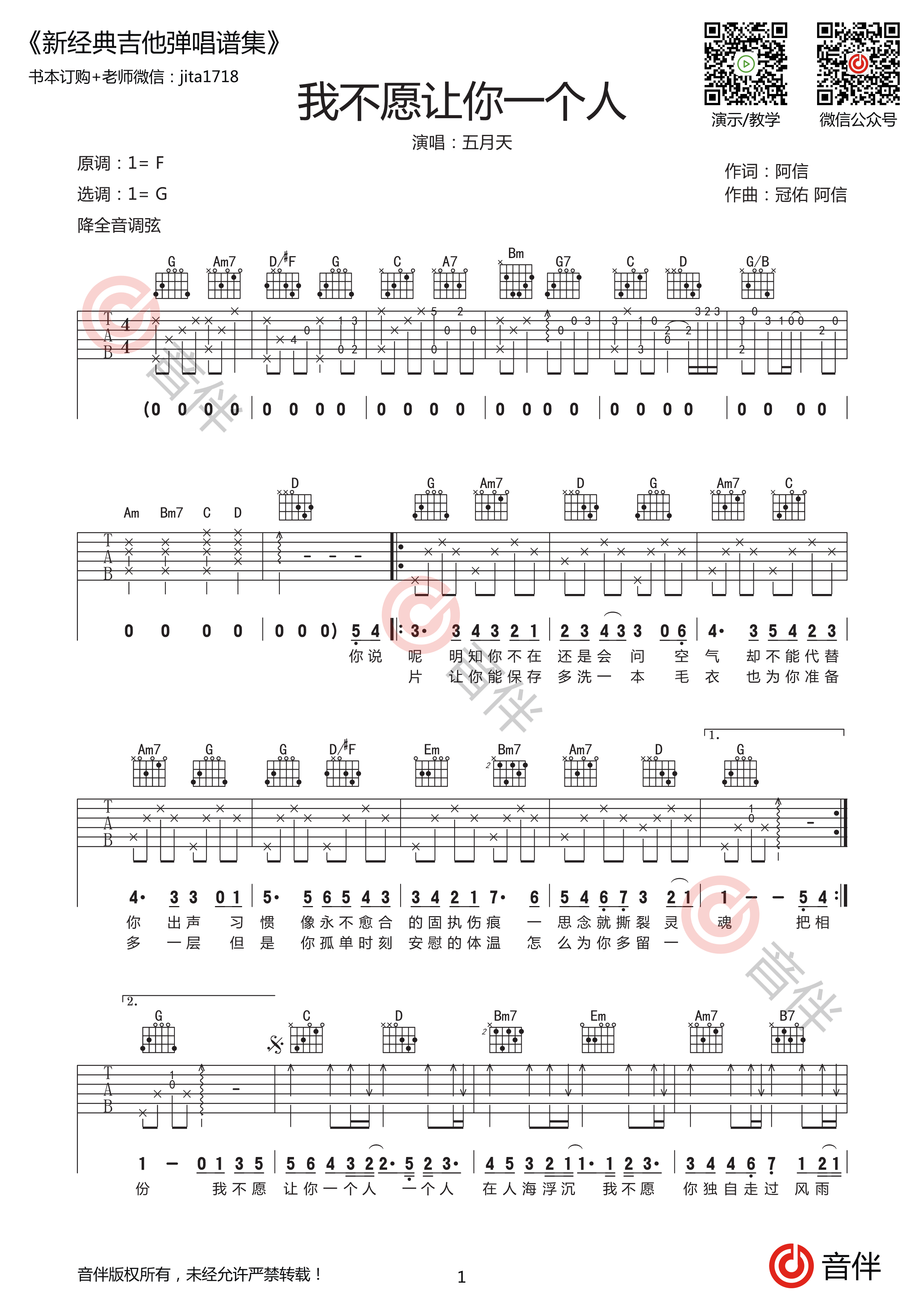 《我不愿让你一个人》吉他谱简单版 酷音小伟吉他弹唱教学 - 全屏看谱