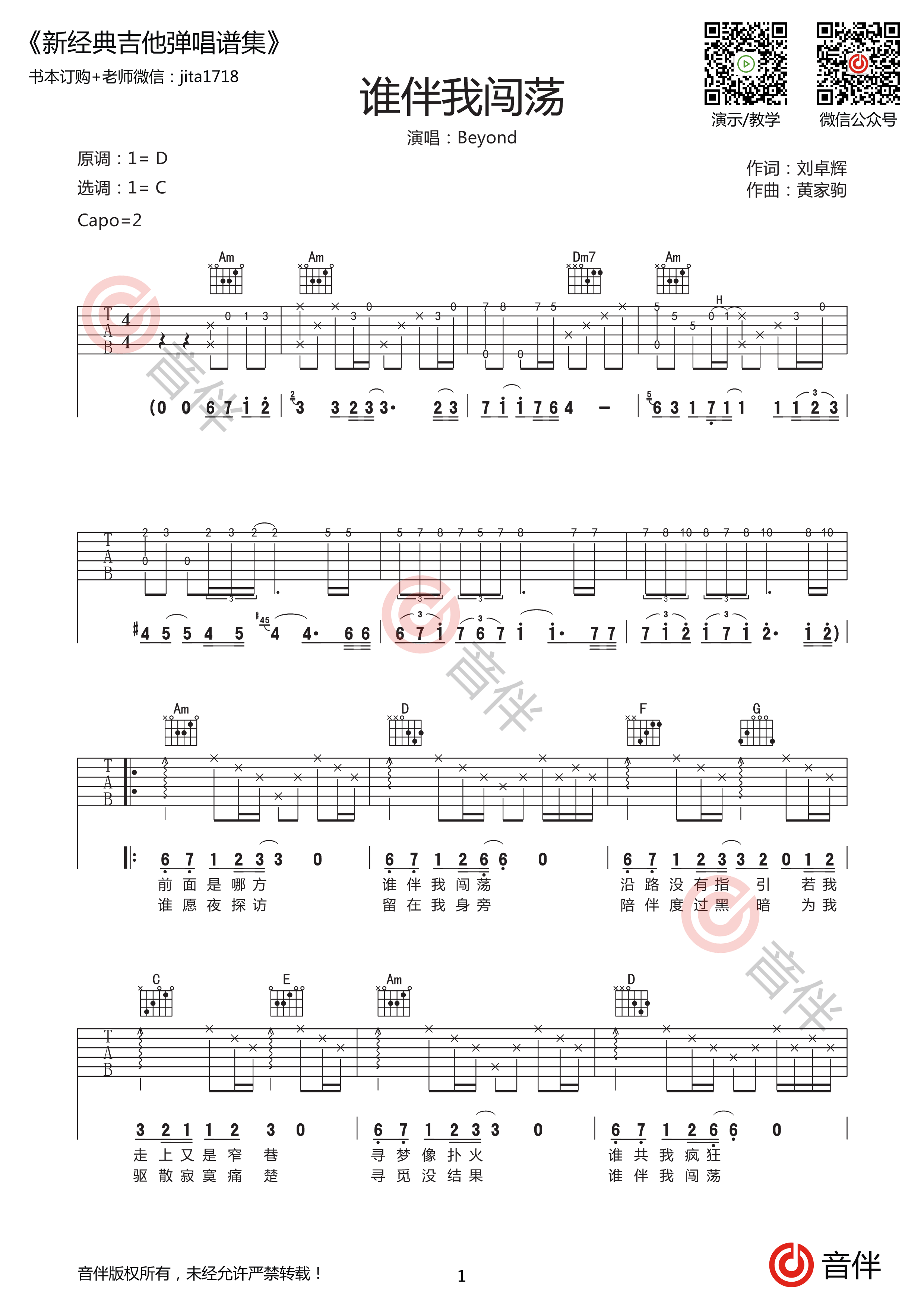 谁伴我闯荡（D调高清版） - beyond(别安乐队) - 吉他谱(17民谣经典谱集编配) - 嗨吉他