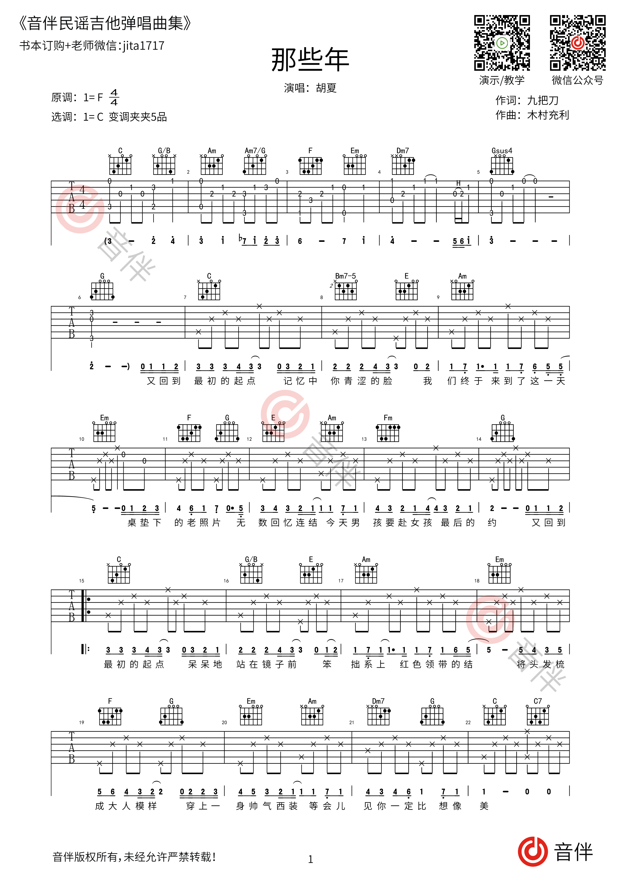 《誰にだって訳がある》吉他弹唱谱和弦谱(弹唱谱) - C调编配 - 原调C调 - 吉他简谱