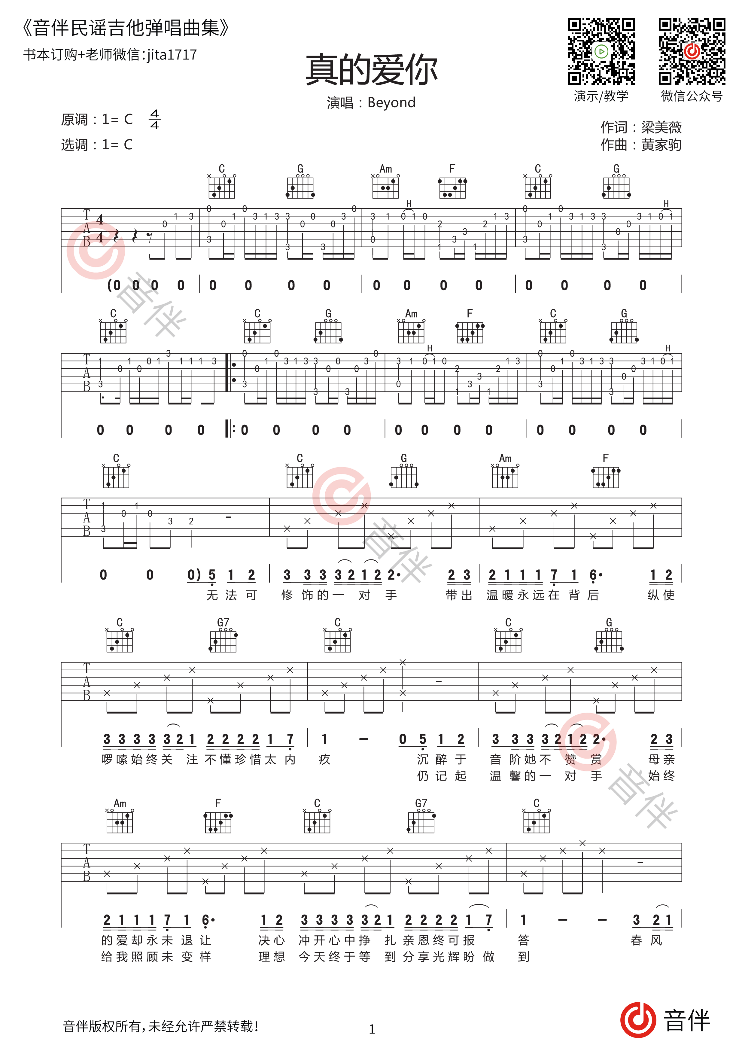 《真的爱你》吉他谱C调简单版（酷音小伟吉他弹唱教学）_吉他谱_搜谱网