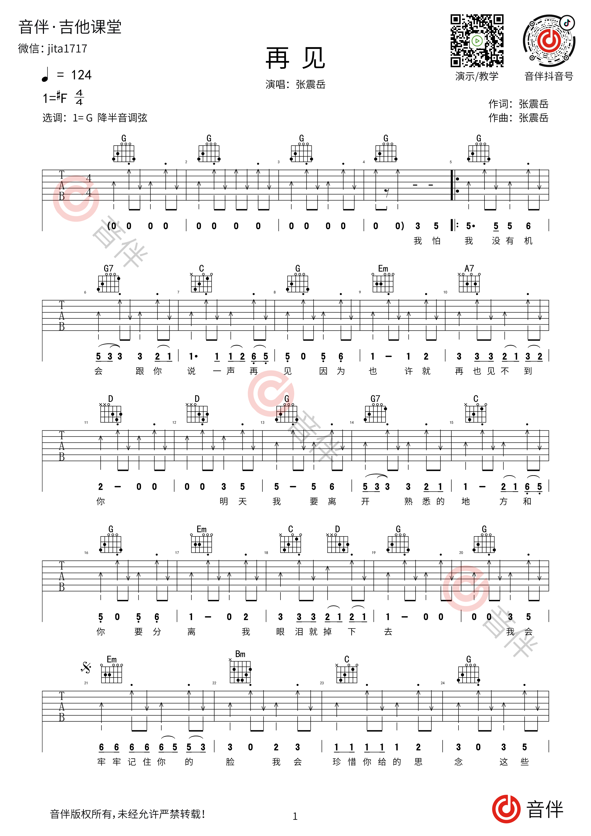 再见吉他谱_张震岳_C调弹唱74%专辑版 - 吉他世界