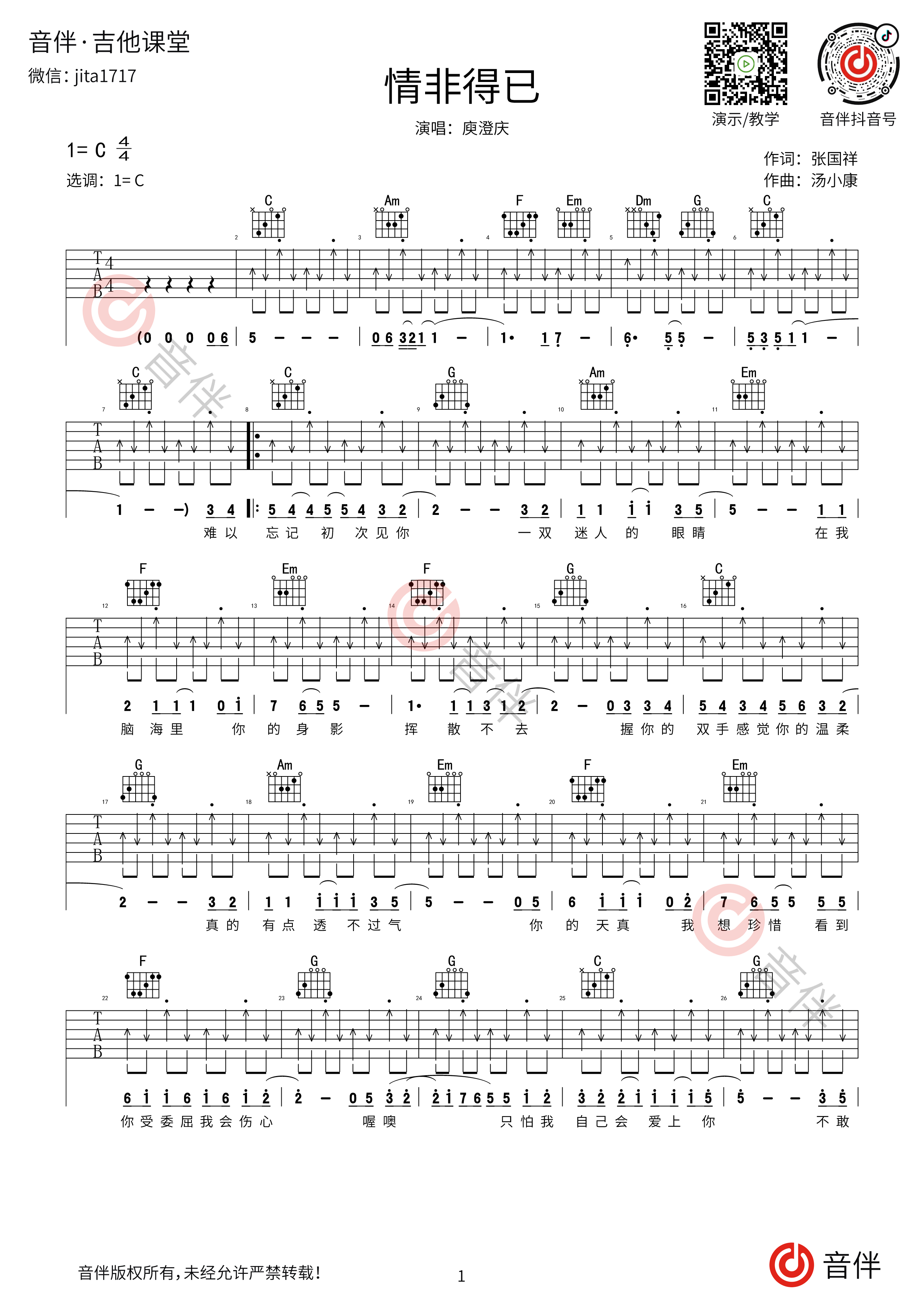 庾澄庆《情非得已吉他谱》C调拍弦超原版-吉他控