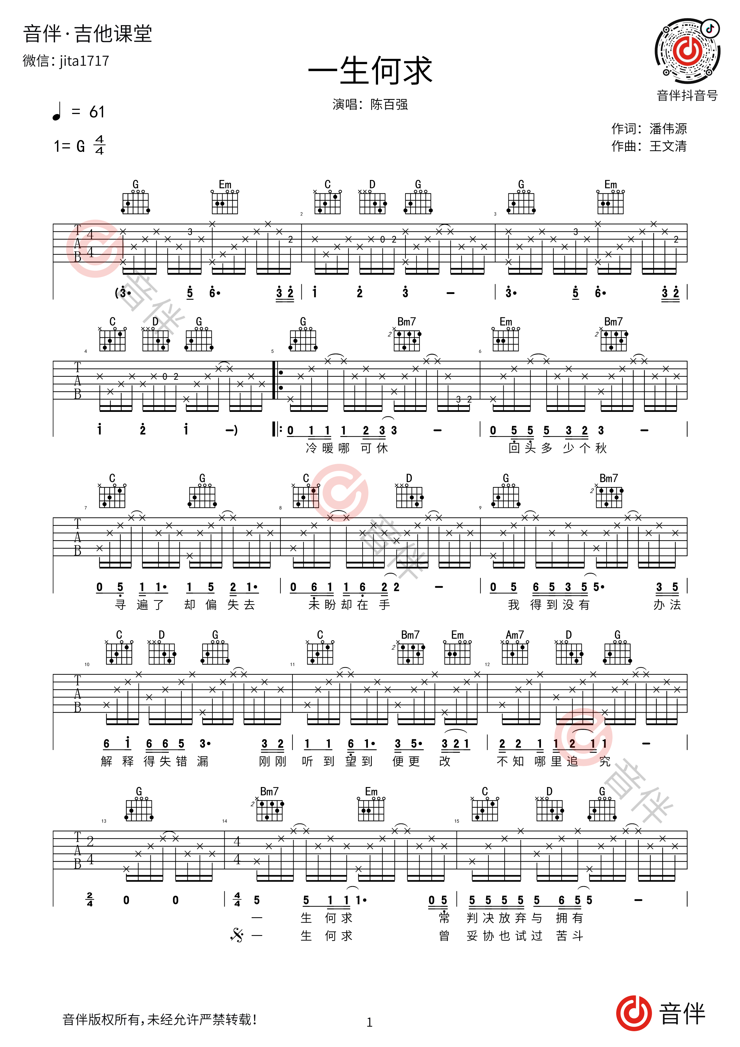 《一生何求》陈百强 吉他谱初级版（酷音小伟编谱）_吉他谱_搜谱网