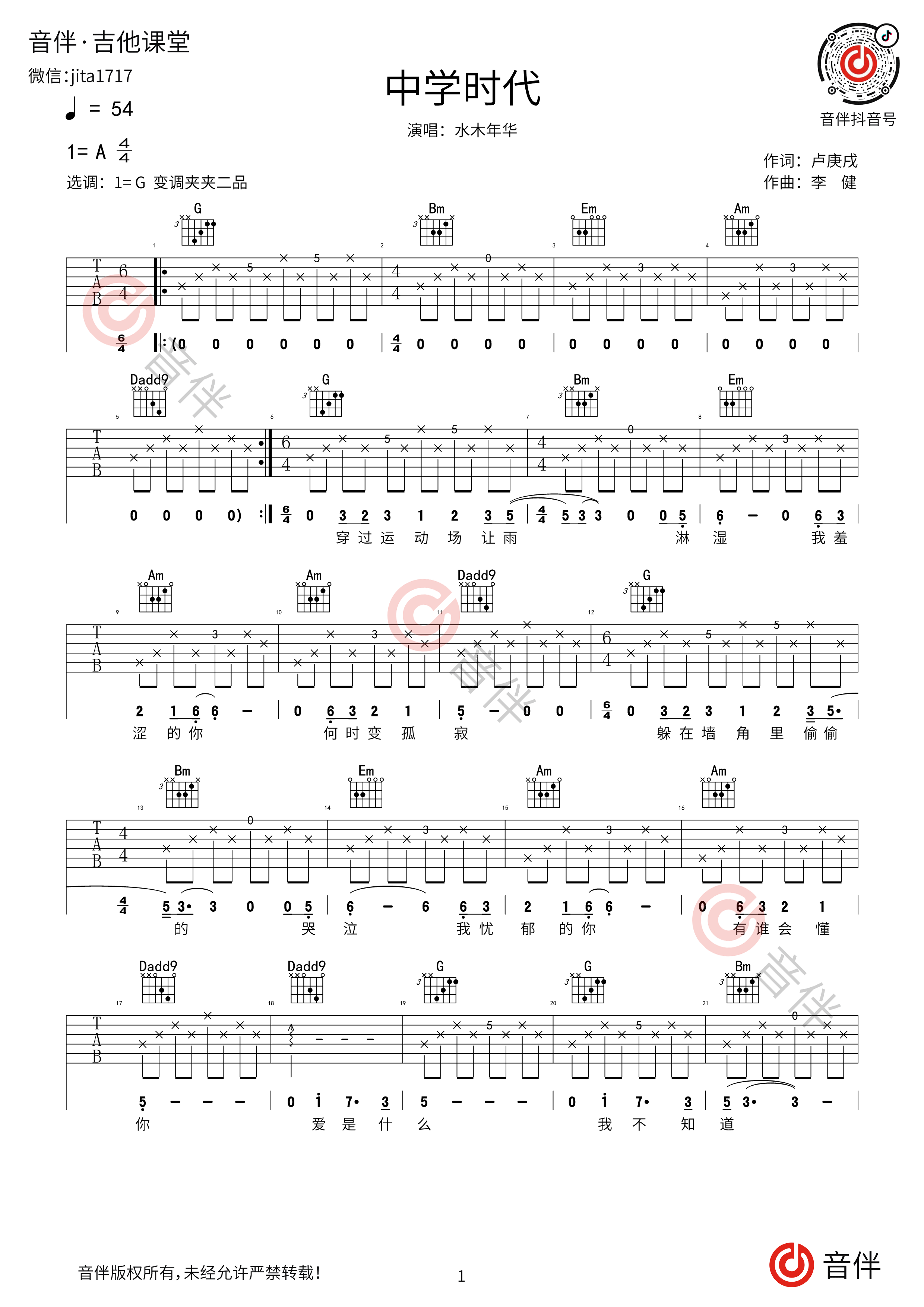 中学时代吉他谱-G调弹唱谱高清版-水木年华/李健-简谱网