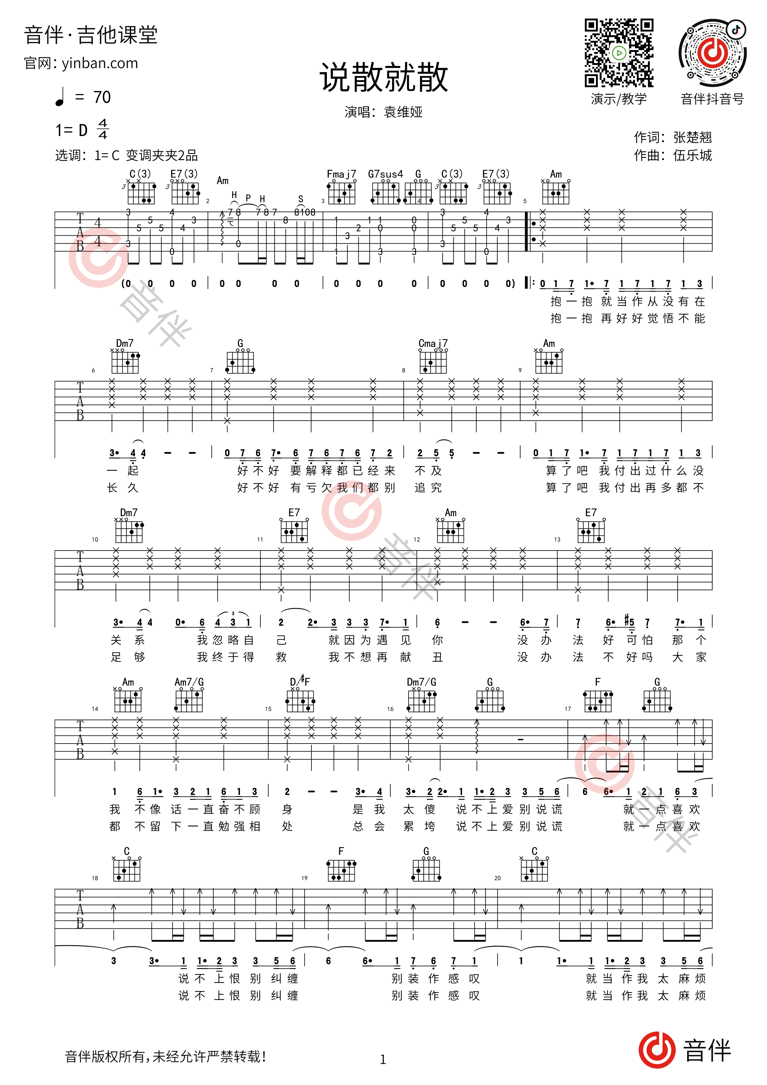 说散就散吉他谱,原版袁娅维歌曲,简单G调弹唱教学,魅影翩跹音乐工作室版六线指弹简谱图 - 吉他谱 - 中国曲谱网