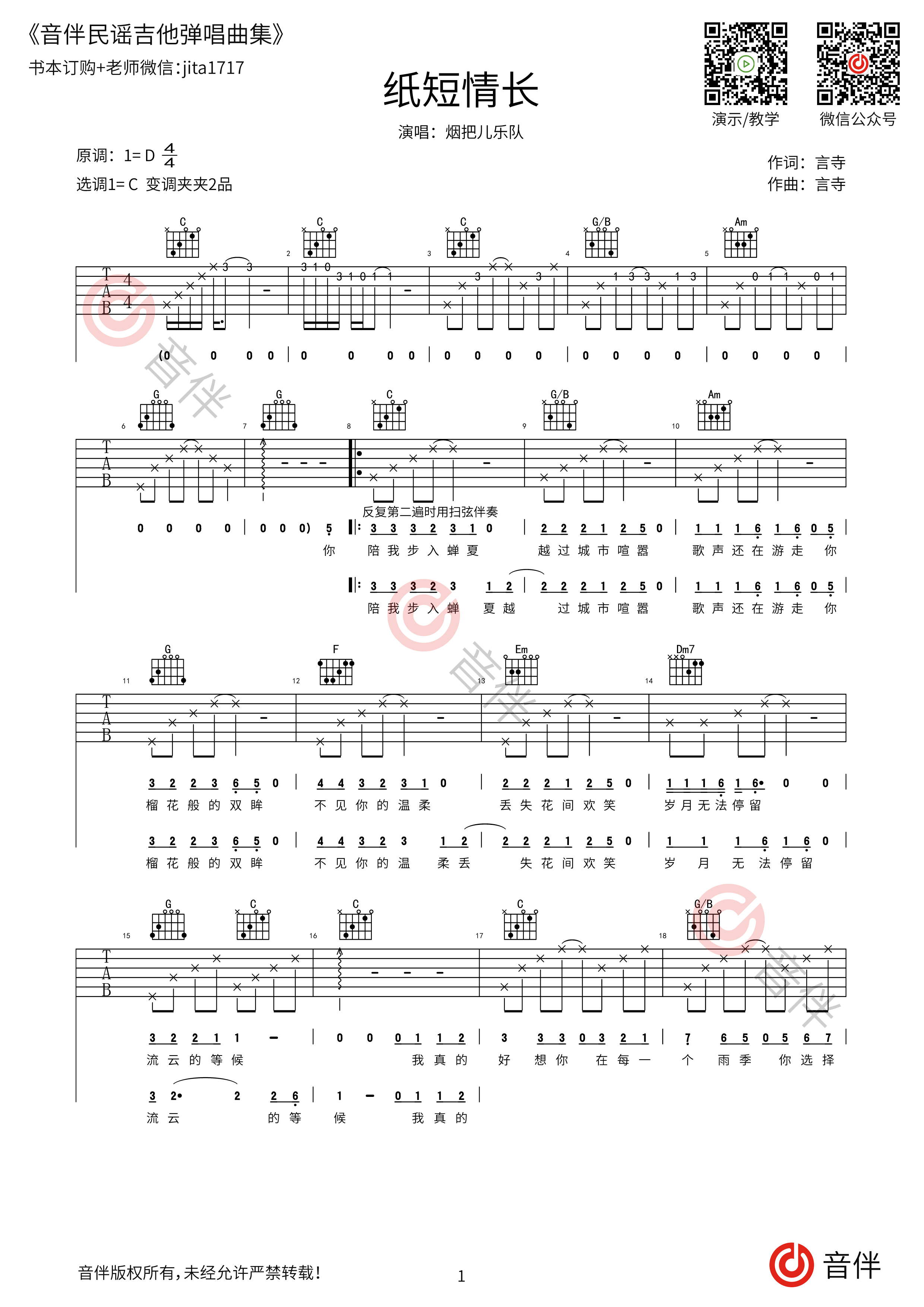 纸短情长吉他谱_吉他弹唱视频教学_C调中级版/简单版 - 吉他堂