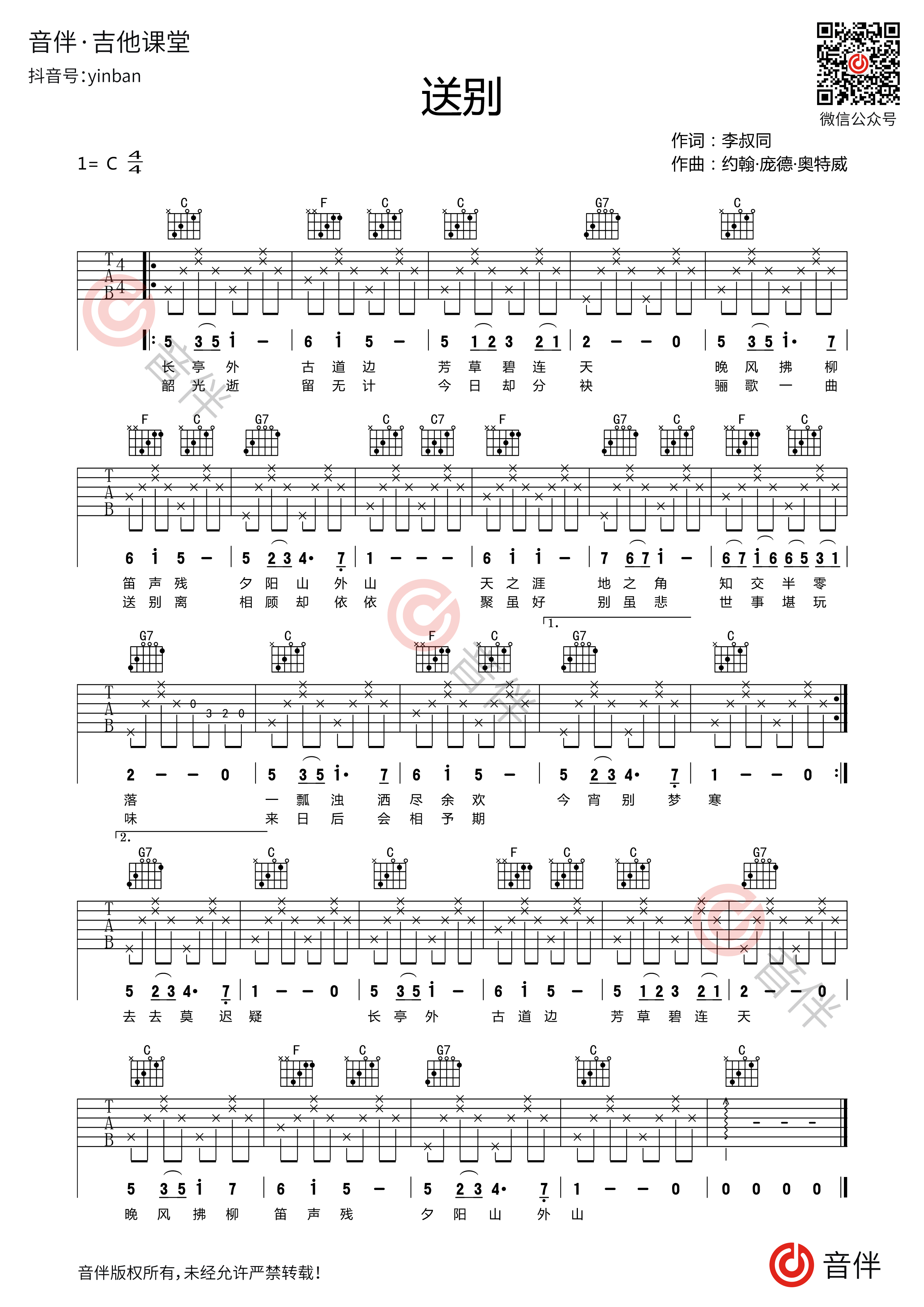 送别吉他谱_留声玩具_C调简单版_送别吉他弹唱六线谱 - 酷琴谱