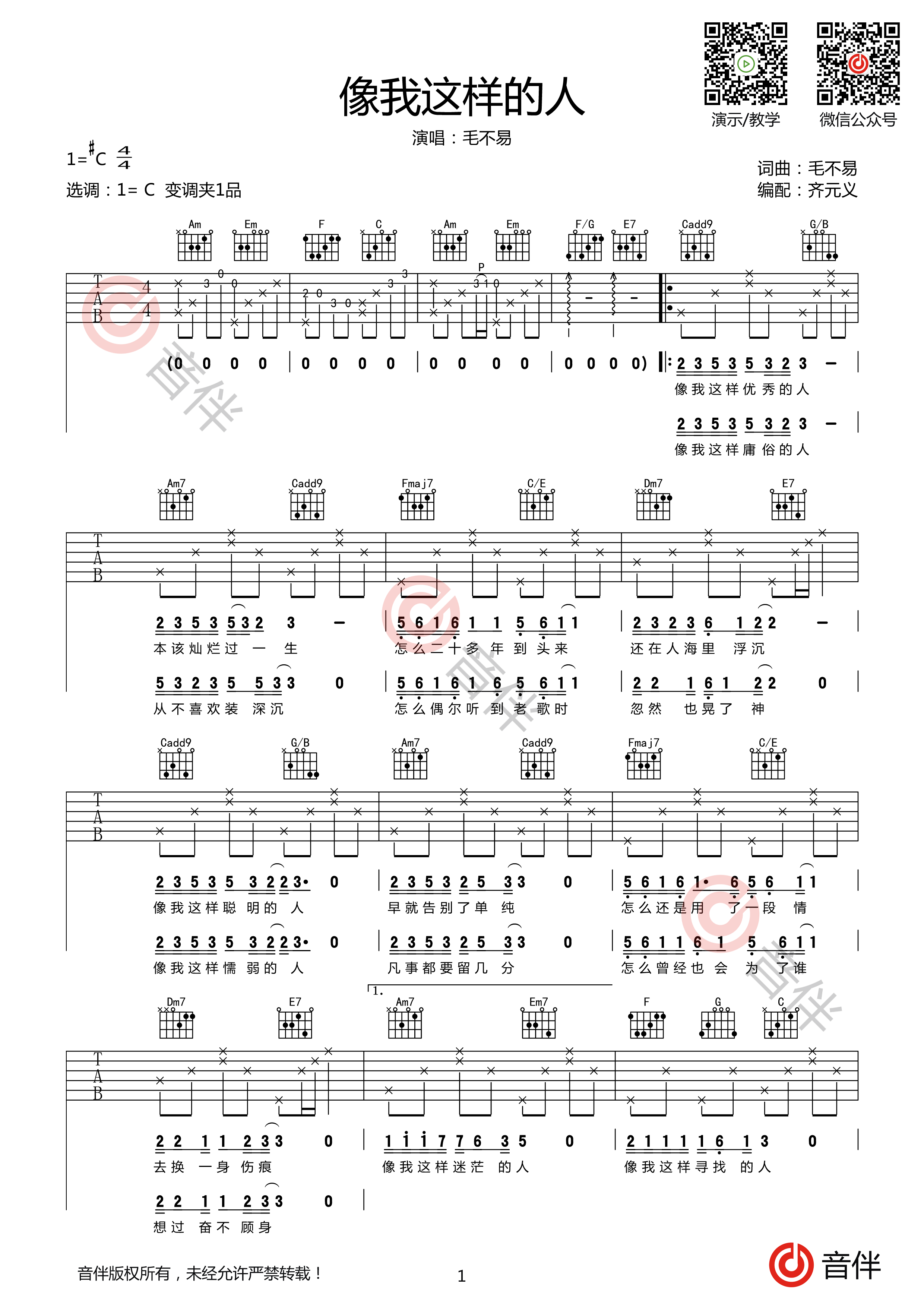 像我这样的人吉他谱 毛不易 进阶C♯/D♭大调民谣 弹唱谱-吉他谱中国