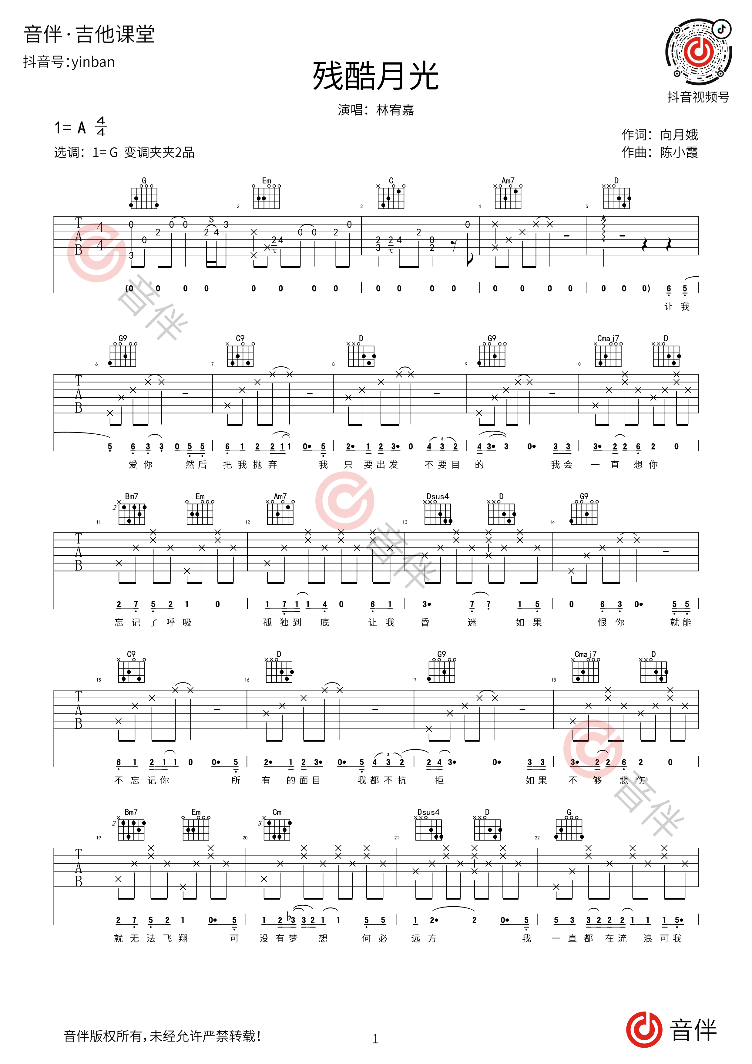 残酷月光吉他谱林宥嘉g调超原版编配 音伴