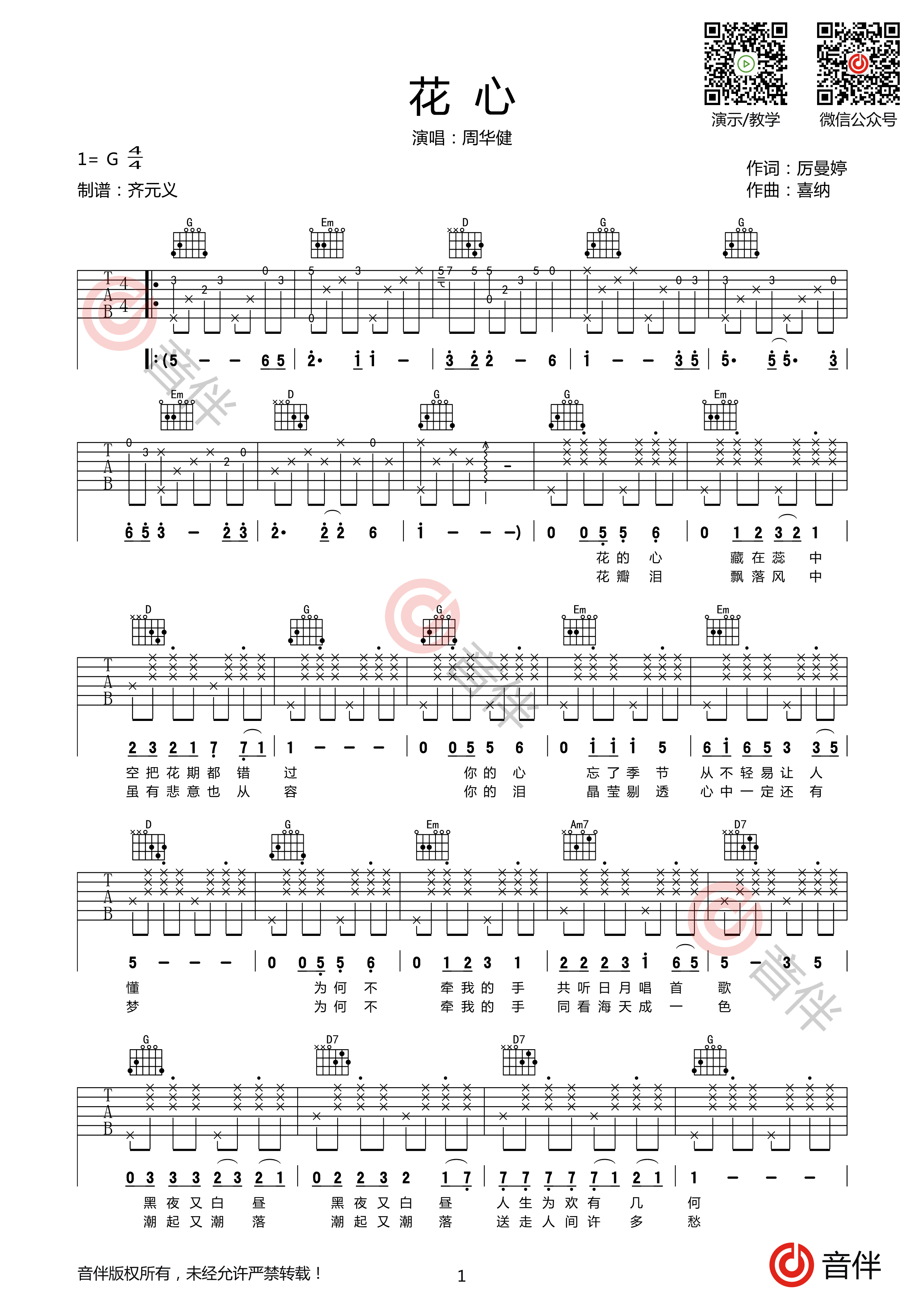 花心吉他谱图片