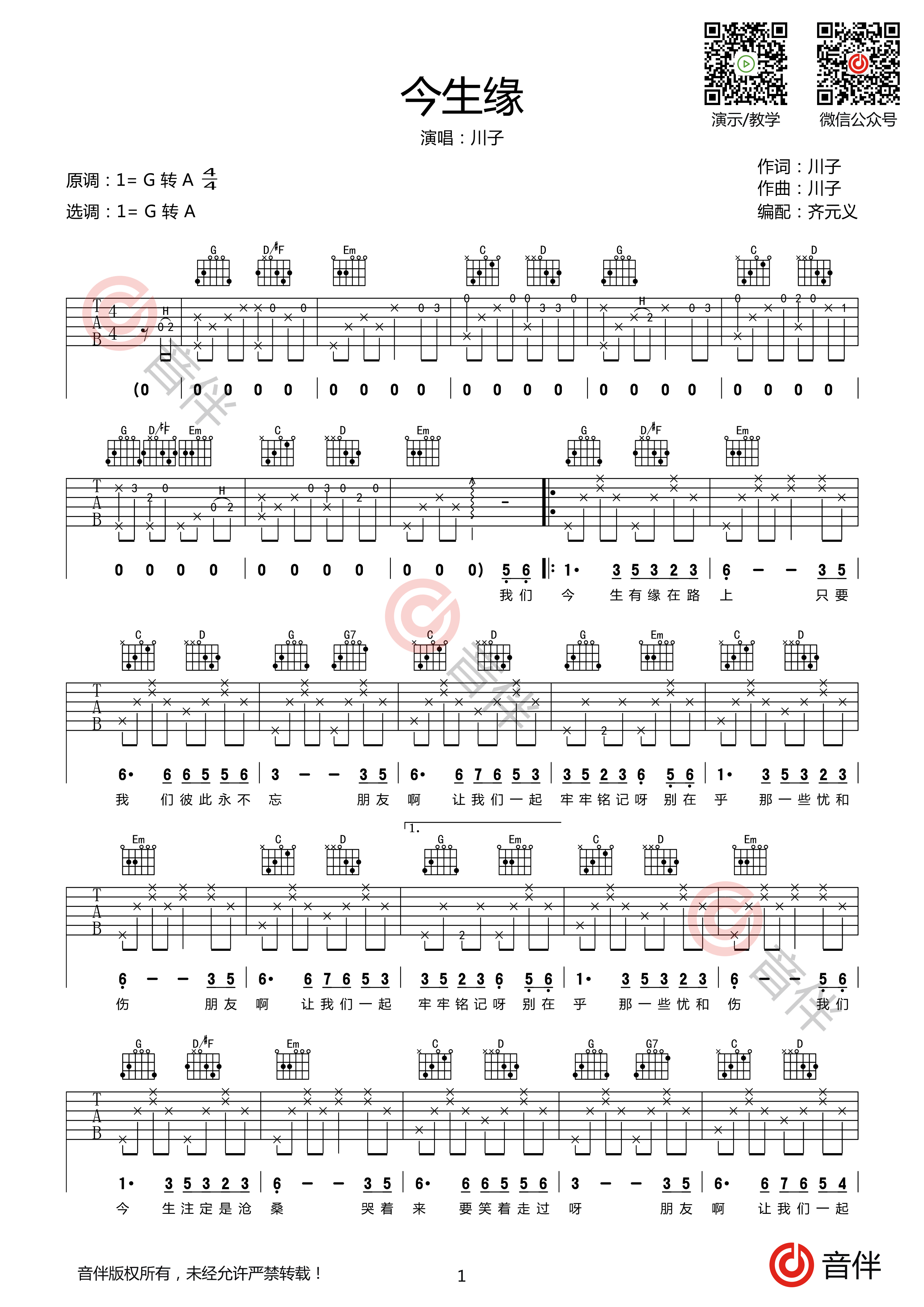 《今生缘》吉他谱-川子-G调双吉他版弹唱谱-高清六线谱-吉他源