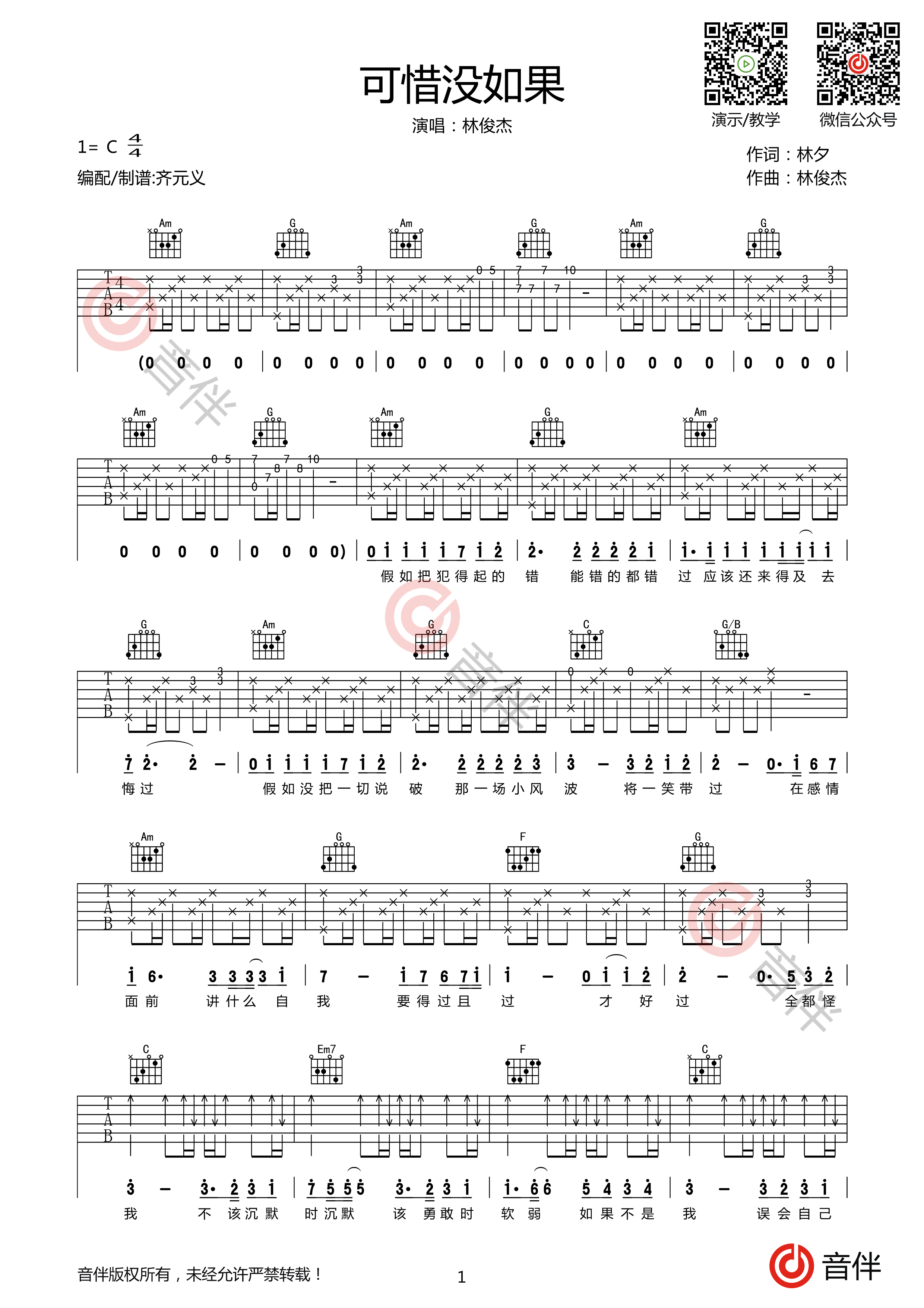 《可惜没如果》吉他谱-林俊杰-C调原版弹唱六线谱-高清图片谱-吉他源