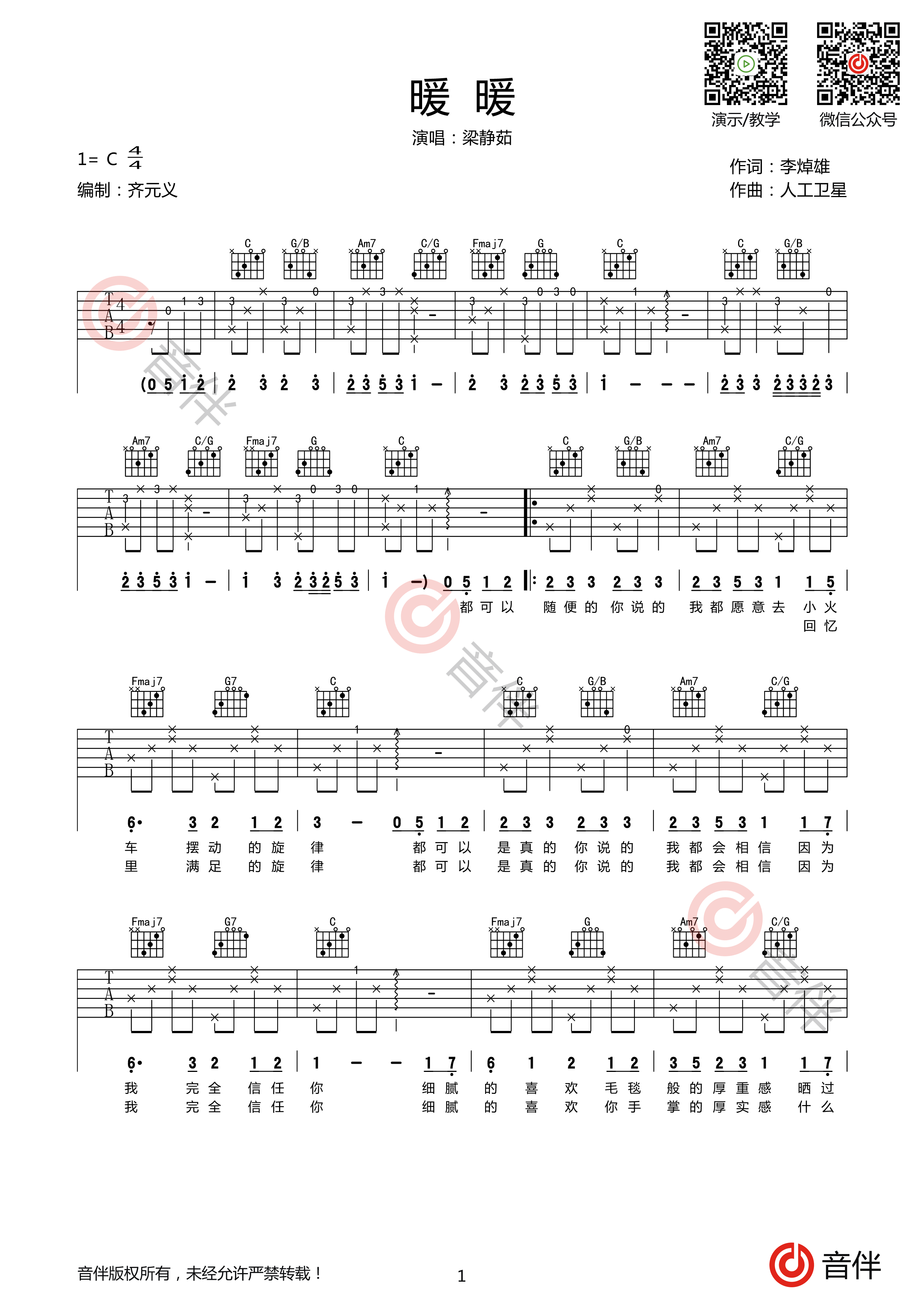 梁静茹 - 暖暖 [弹唱 尤克里里 教学] 吉他谱