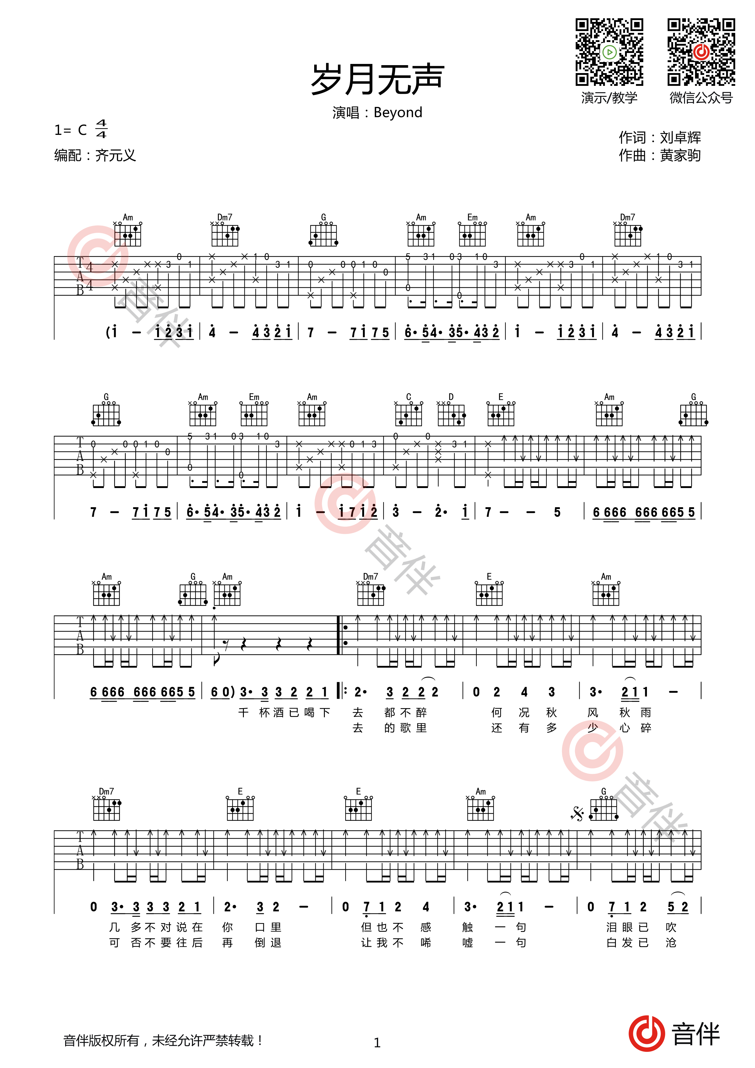 岁月无声吉他谱_Beyond_C调原版编配_吉他弹唱六线谱 - 酷琴谱