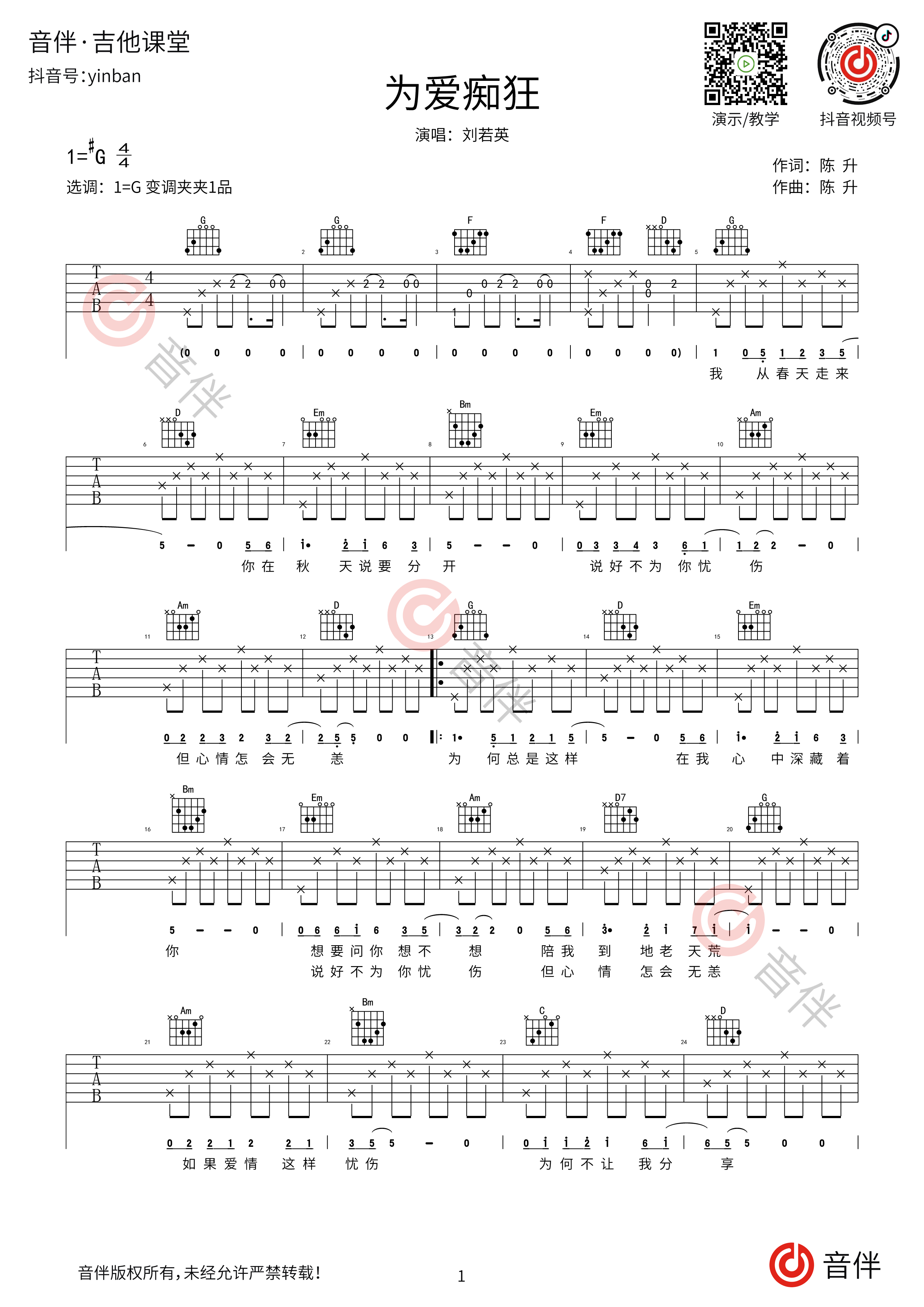 为爱痴狂吉他谱刘若英g调超原版编配视频教学