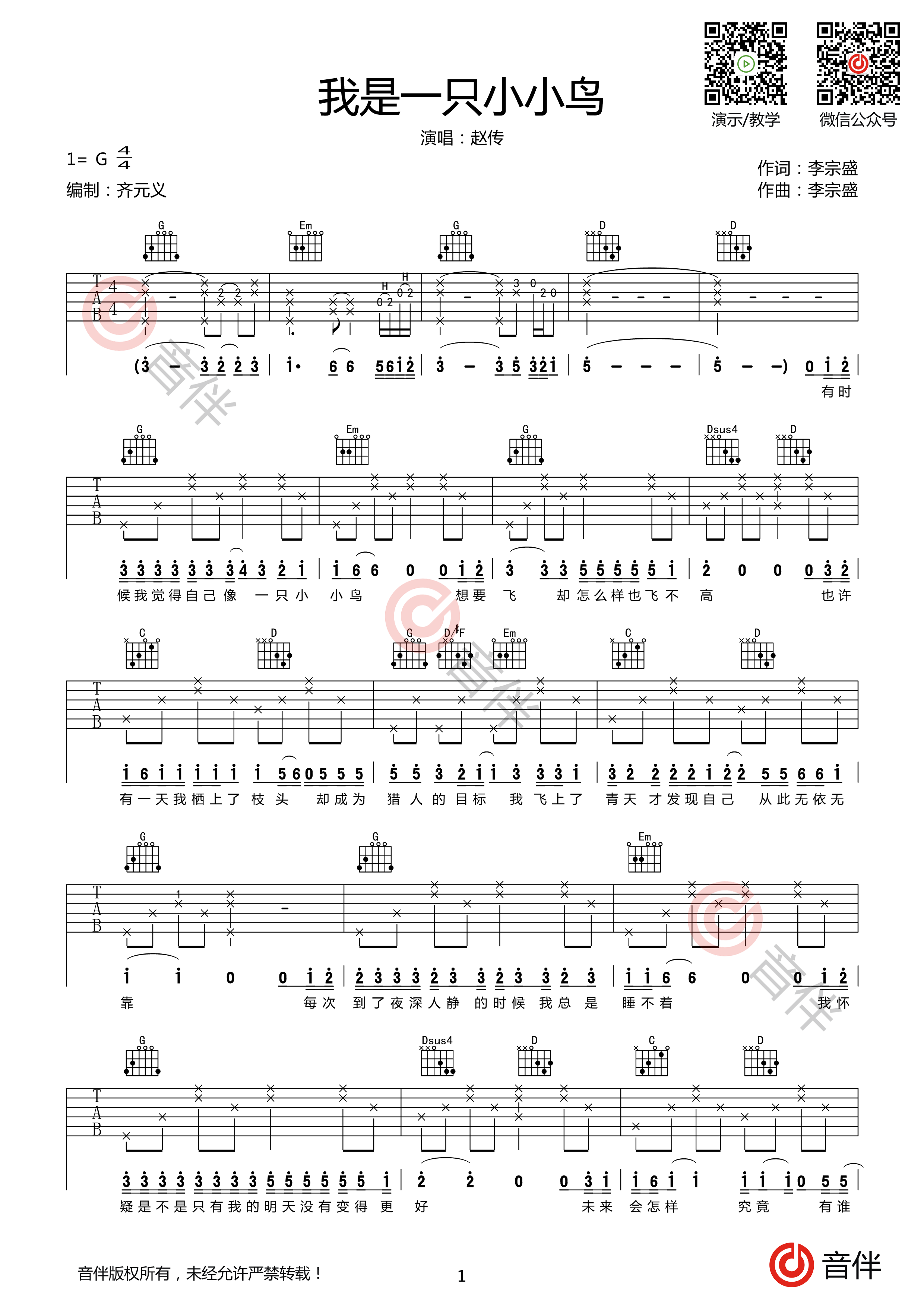 我是一只小小鸟吉他谱_赵传_G调弹唱58%专辑版 - 吉他世界