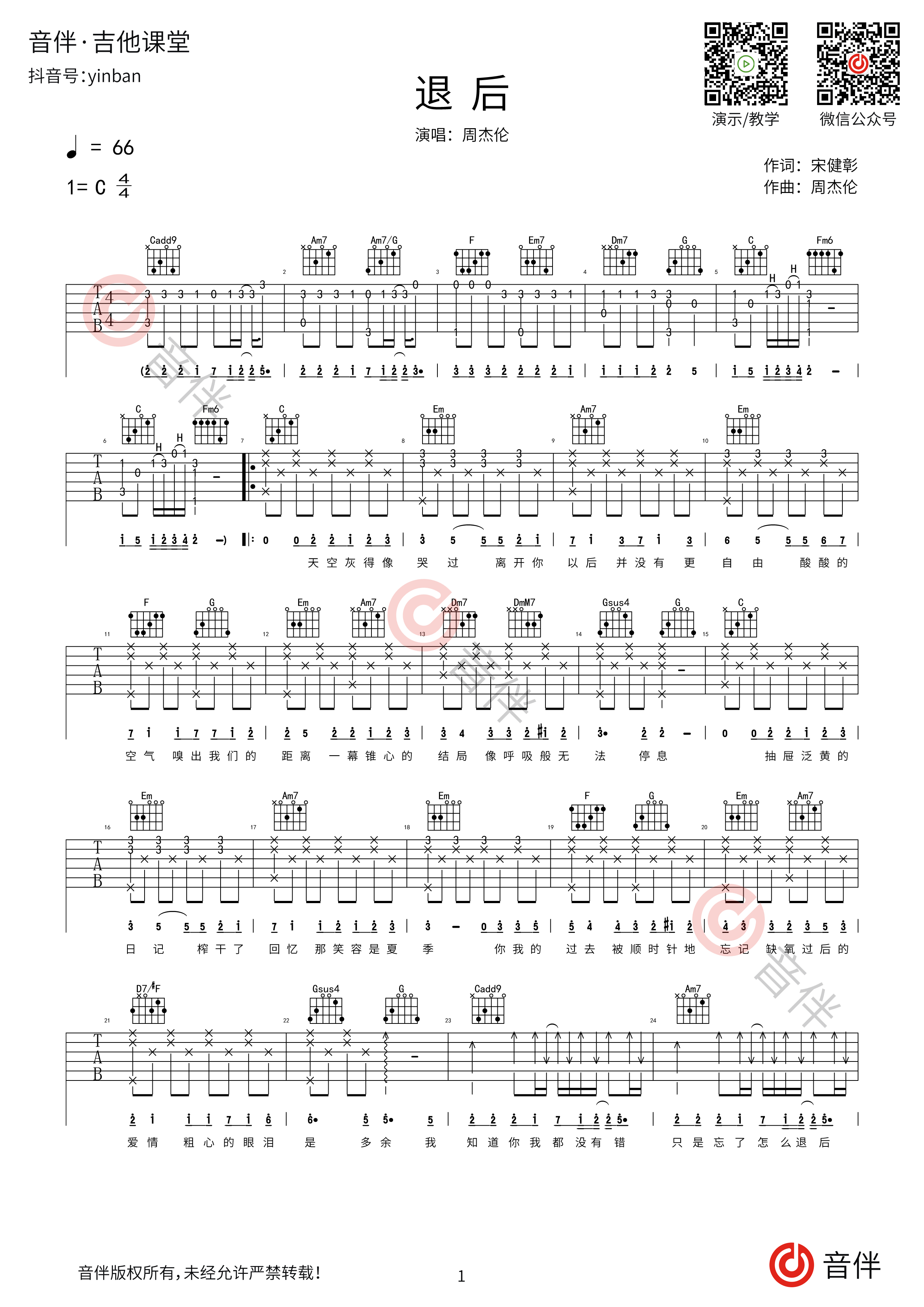 《退后》吉他谱扫弦节奏型弹唱练习 - C调和弦谱(弹唱谱) - 扫弦版曲谱 - 易谱库