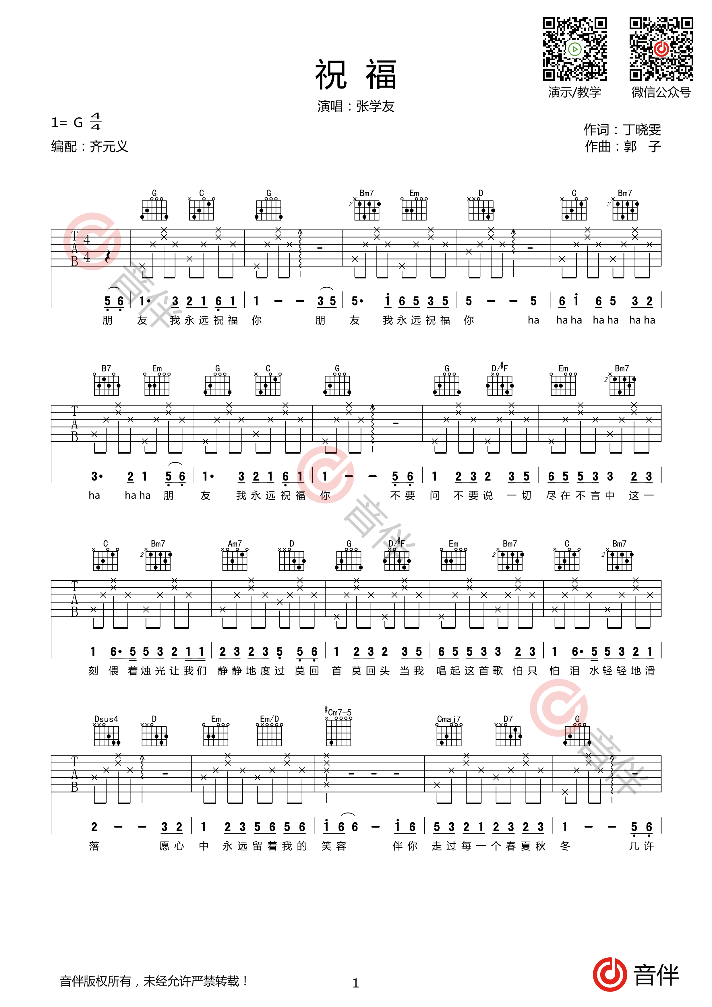 张学友《祝福》吉他谱_G调指法_高清六线谱_新手完整弹唱版 - 升诚吉他网