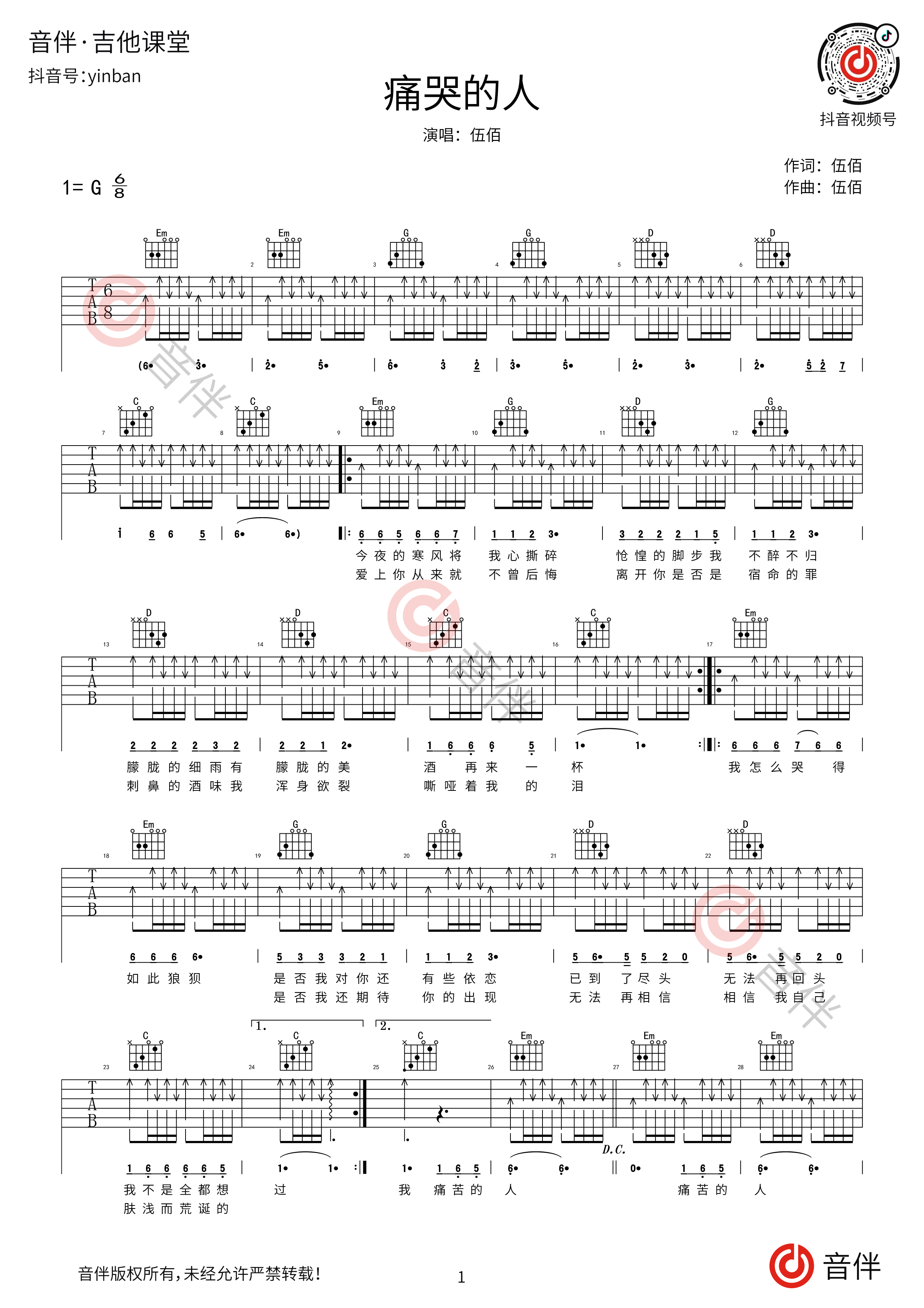 痛哭的人吉他谱 原版图片