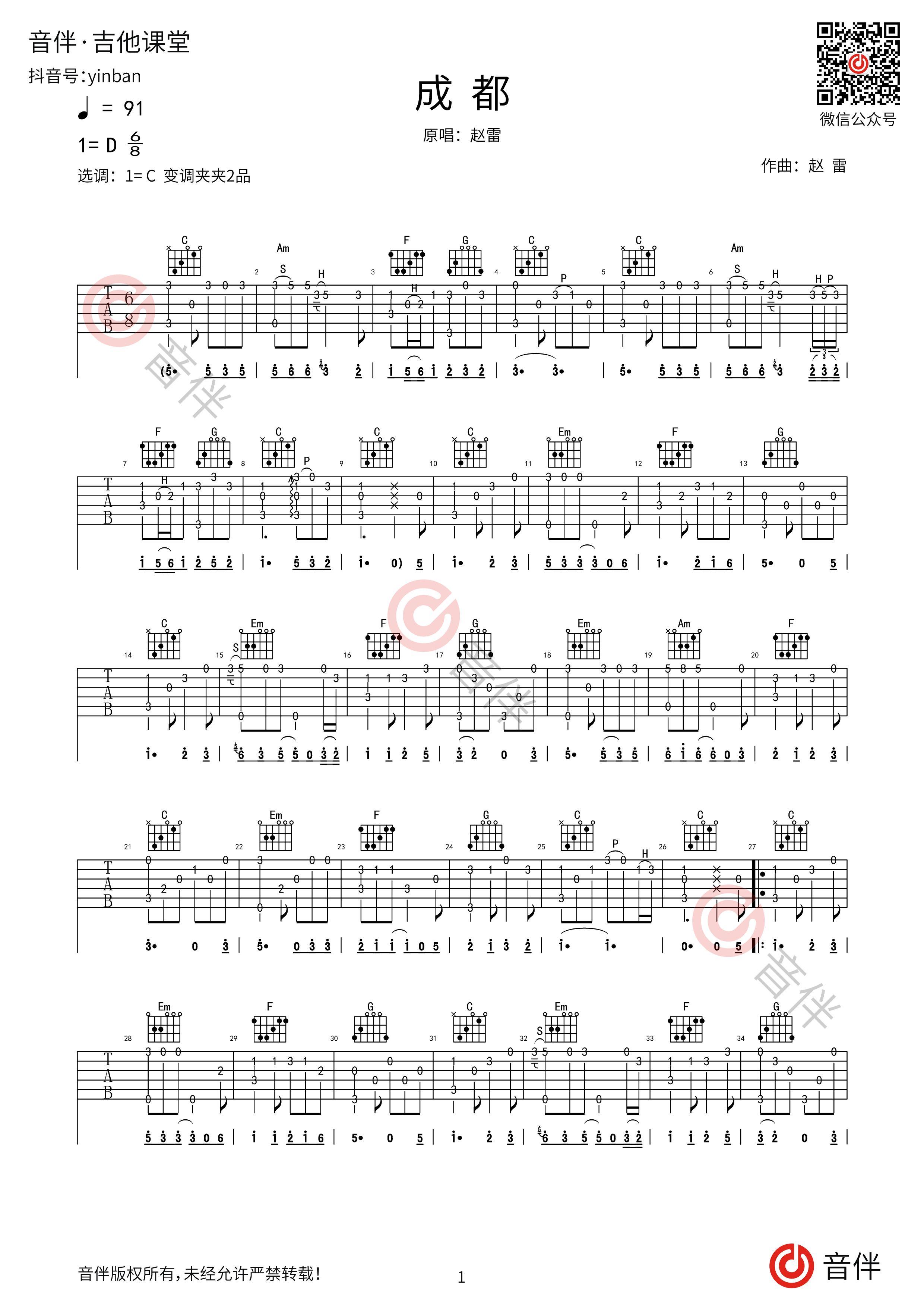 成都吉他谱 - 赵雷 - C调吉他独奏谱 - 琴谱网