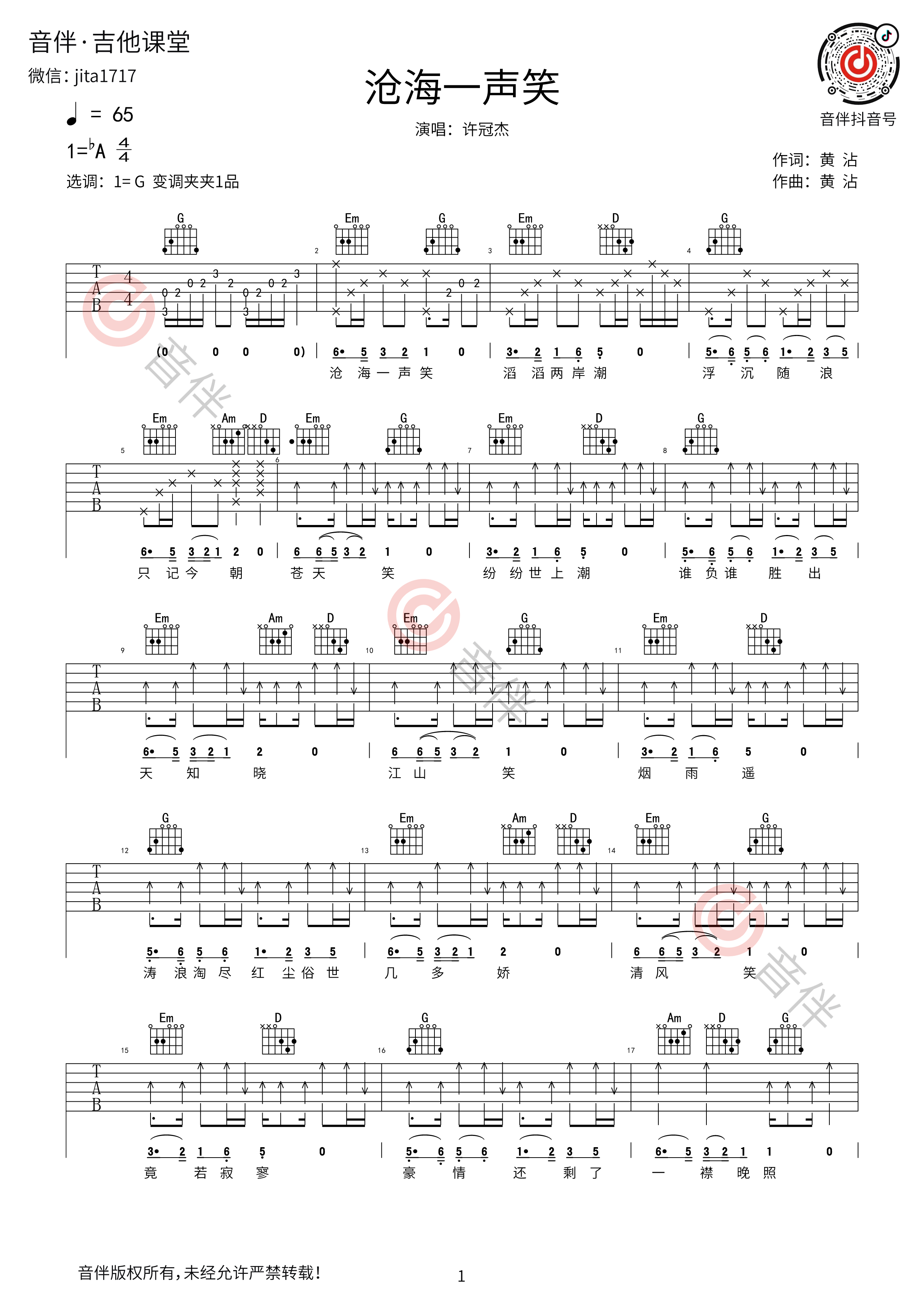 沧海一声笑吉他谱_吉他弹唱谱/指弹独奏谱_笑傲江湖主题曲-吉他派