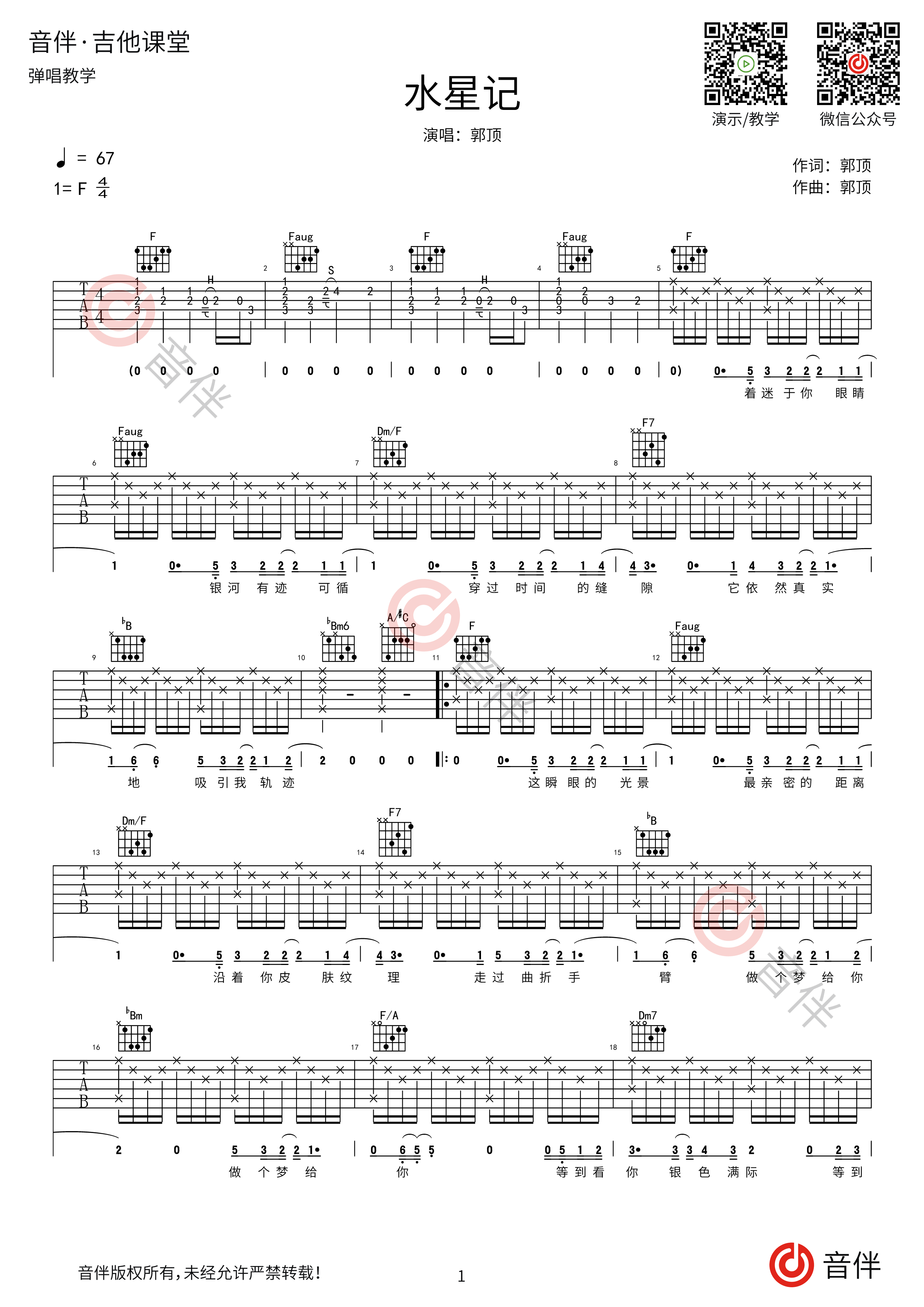 水星记吉他谱 郭顶 进阶F大调流行 合奏谱 附音频-吉他谱中国