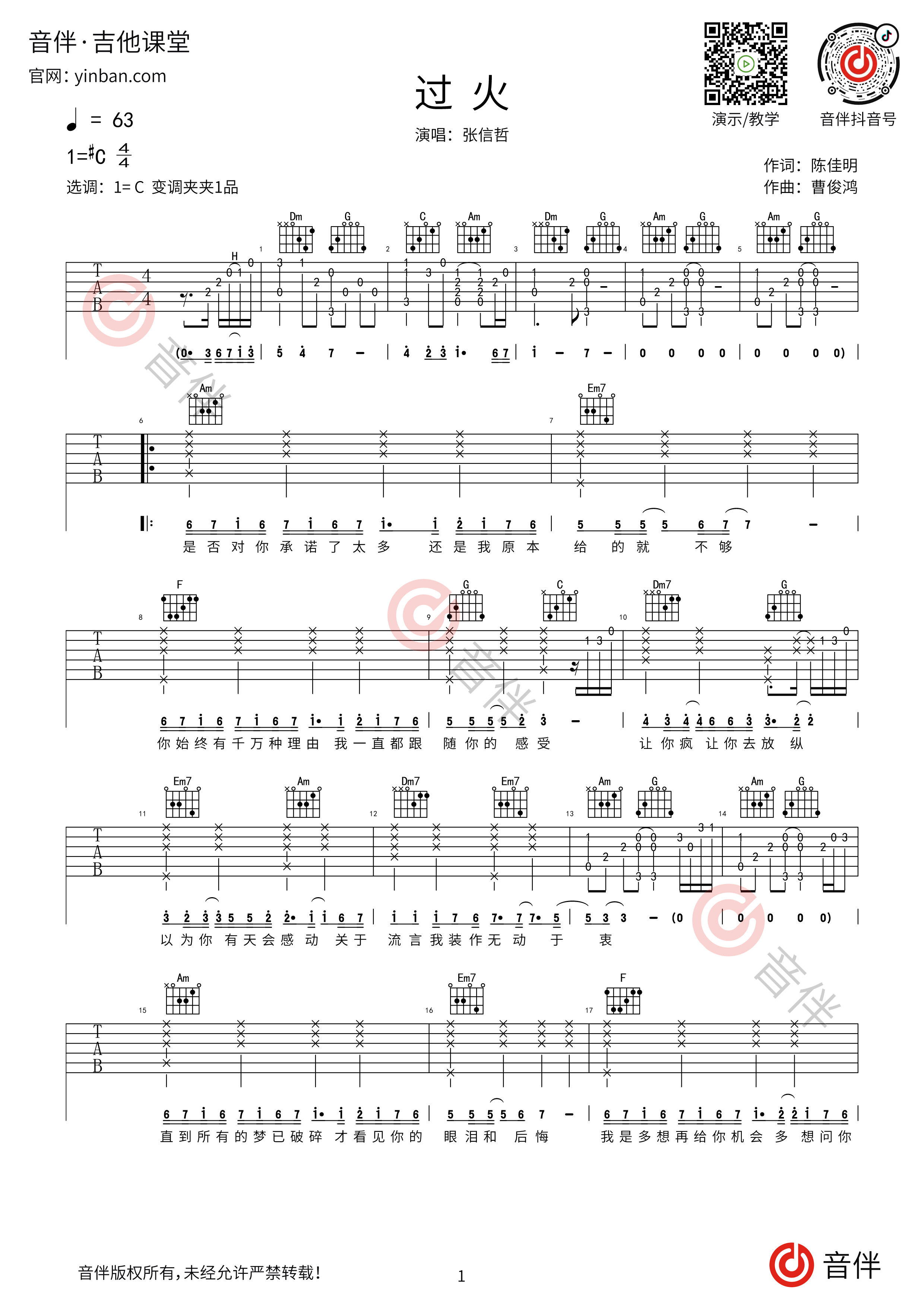 过火吉他谱_张信哲_C调弹唱58%单曲版 - 吉他世界