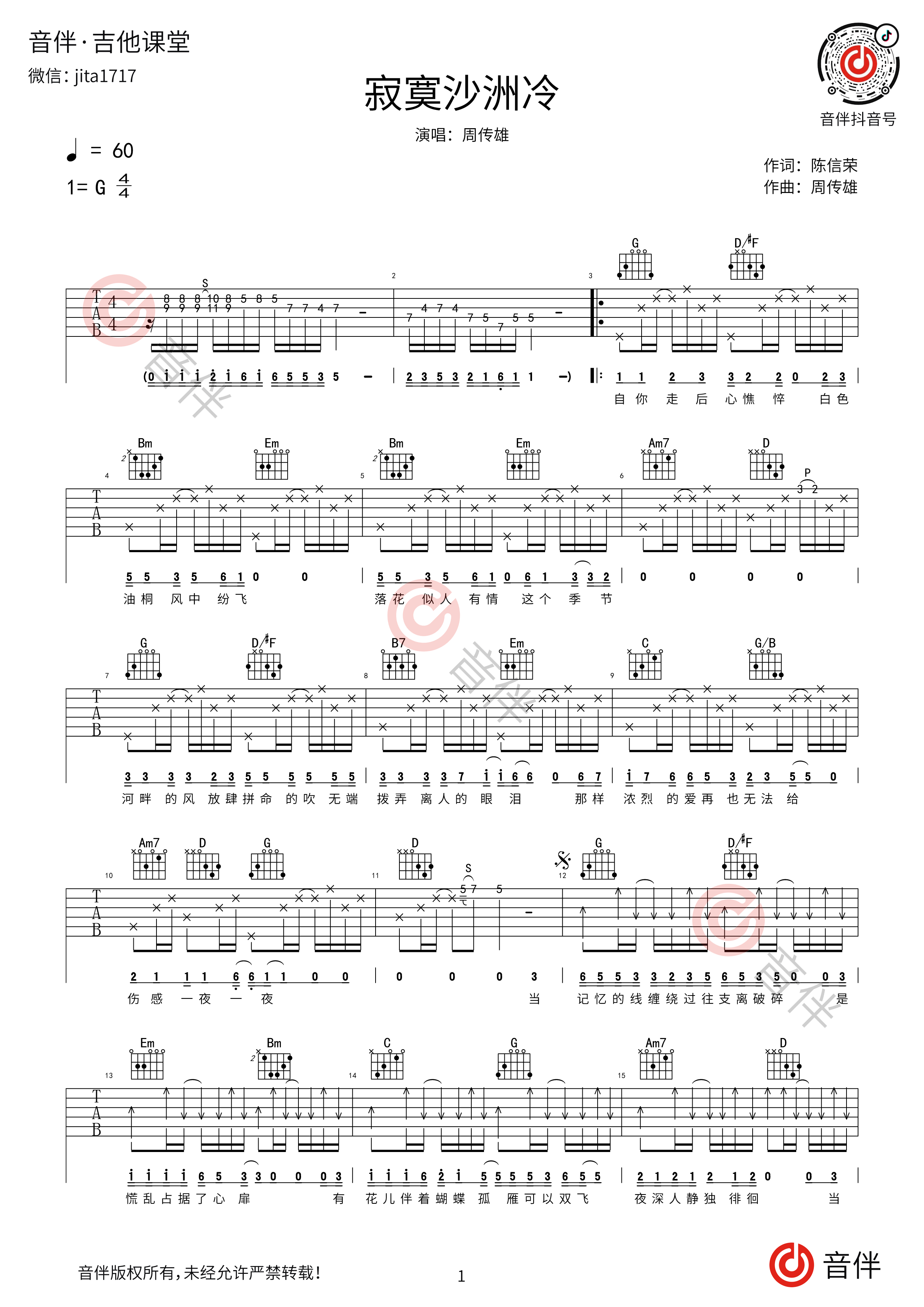 周传雄《寂寞沙洲冷吉他谱》G调原版吉他谱-曲谱热