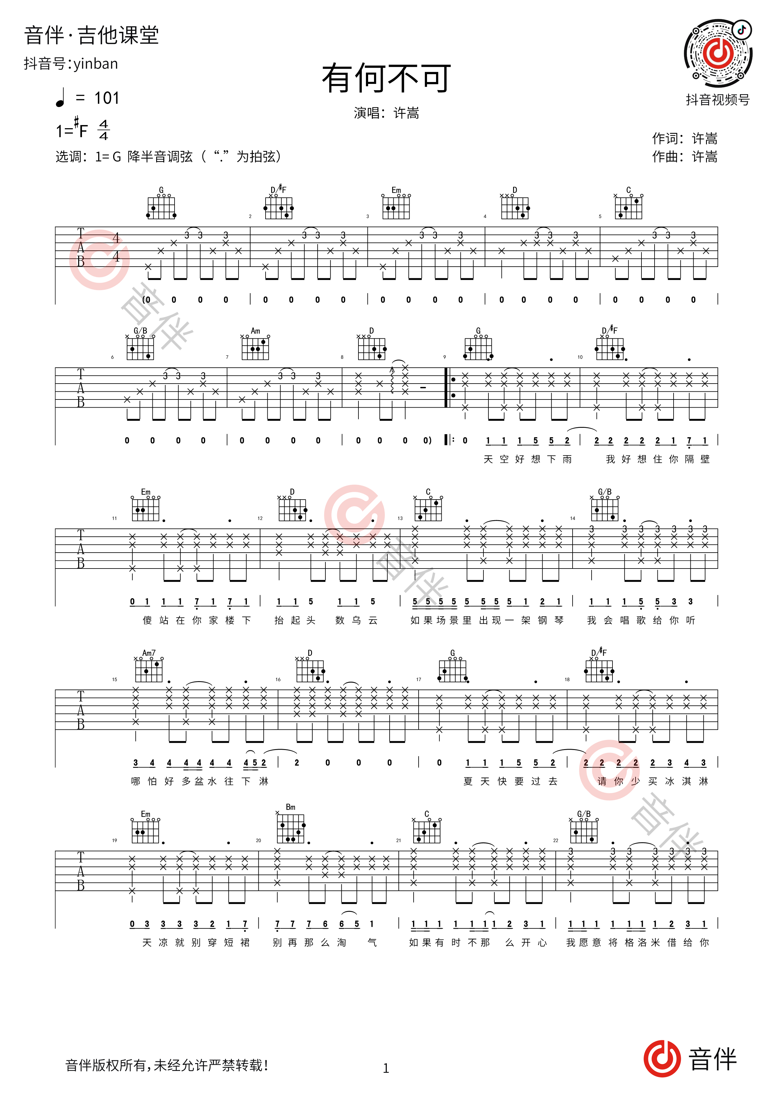 有何不可吉他谱,原版许嵩歌曲,简单E调指弹视频教学,附高清六线乐谱 - 极网吉它谱大全