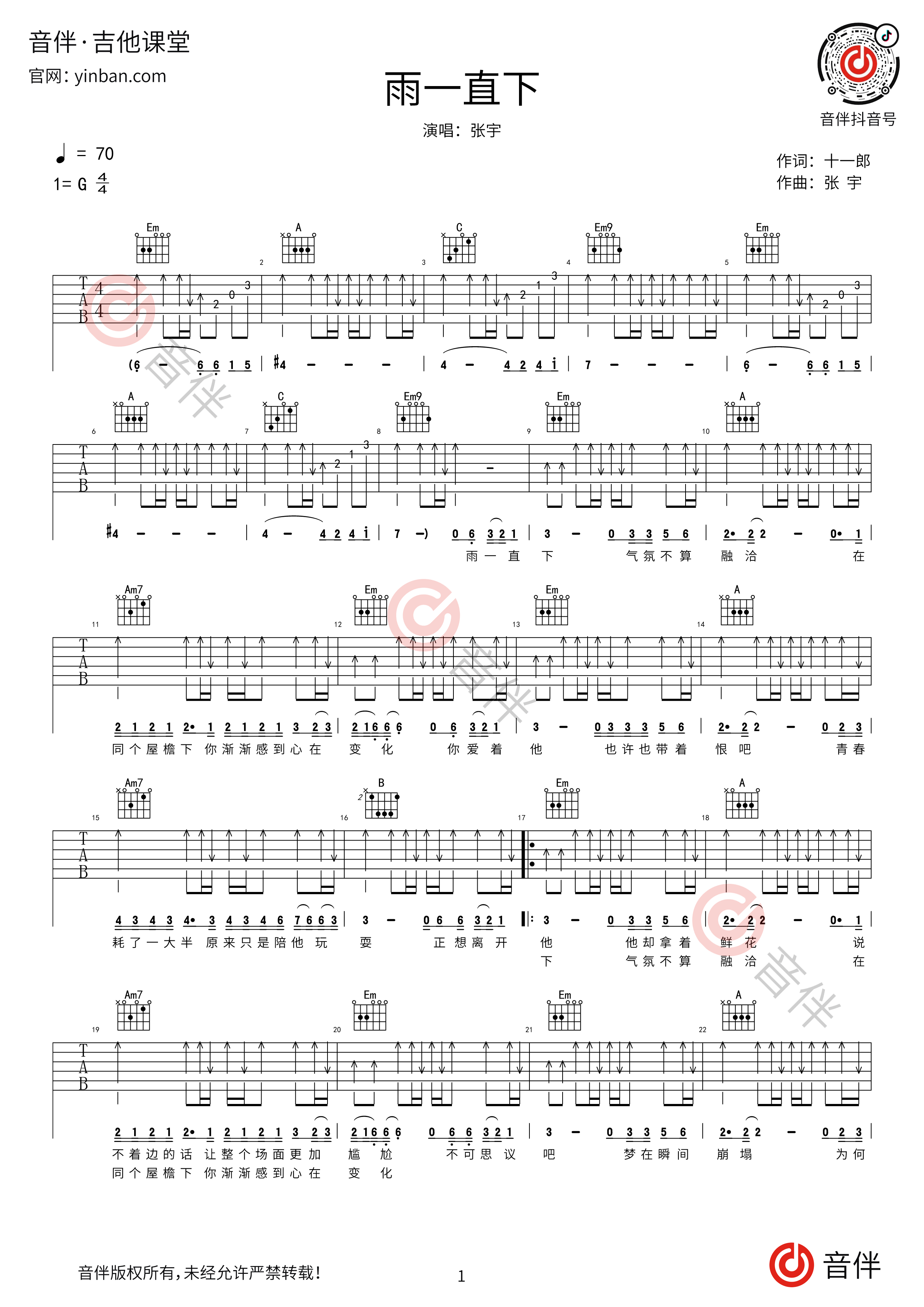 张宇原唱雨一直下吉他谱C调简单完整版双手吉他弹唱的六线谱曲子 - 吉他简谱