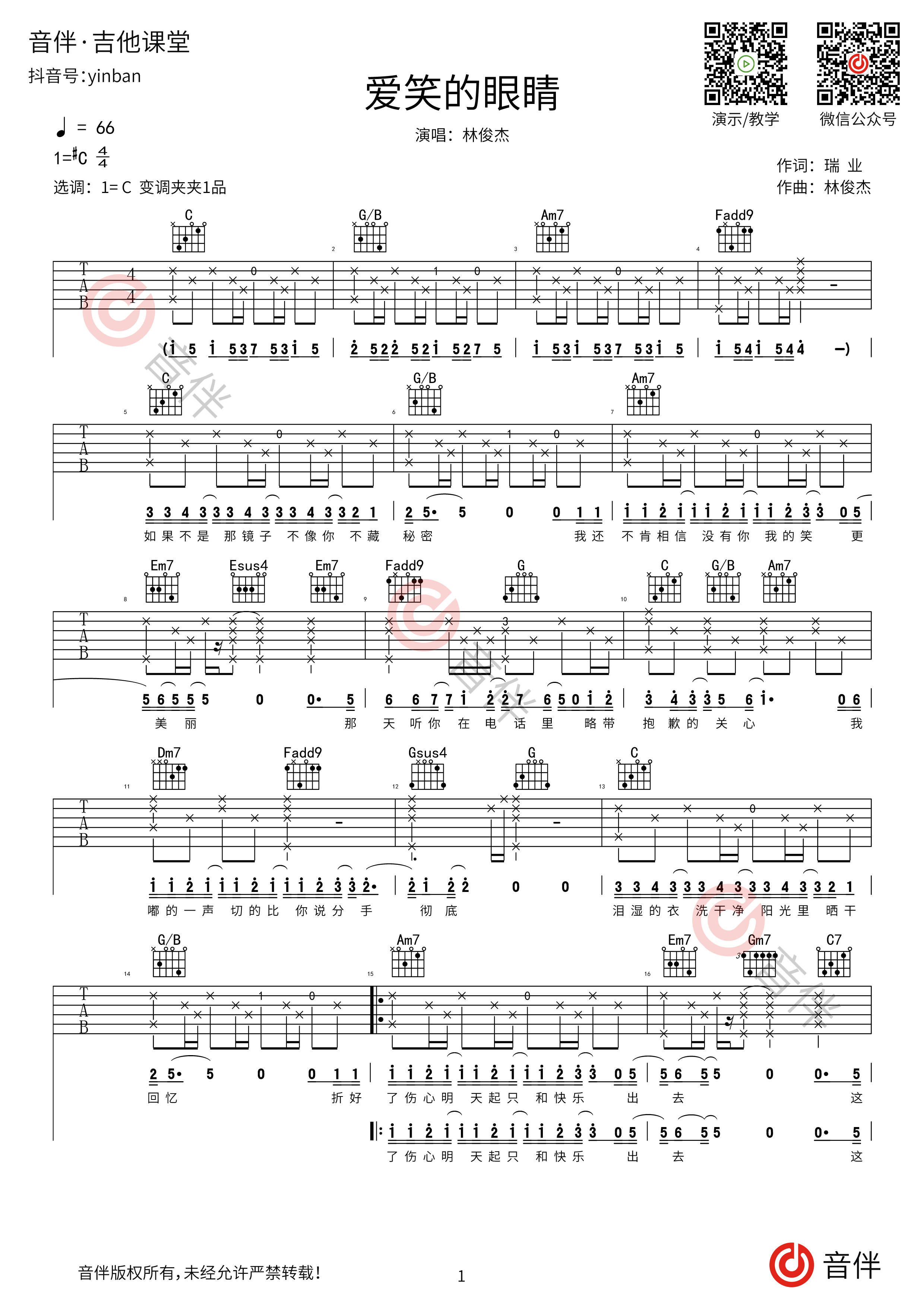 爱笑的眼睛吉他谱_林俊杰_C调弹唱谱_高清图片谱 - 升诚吉他网