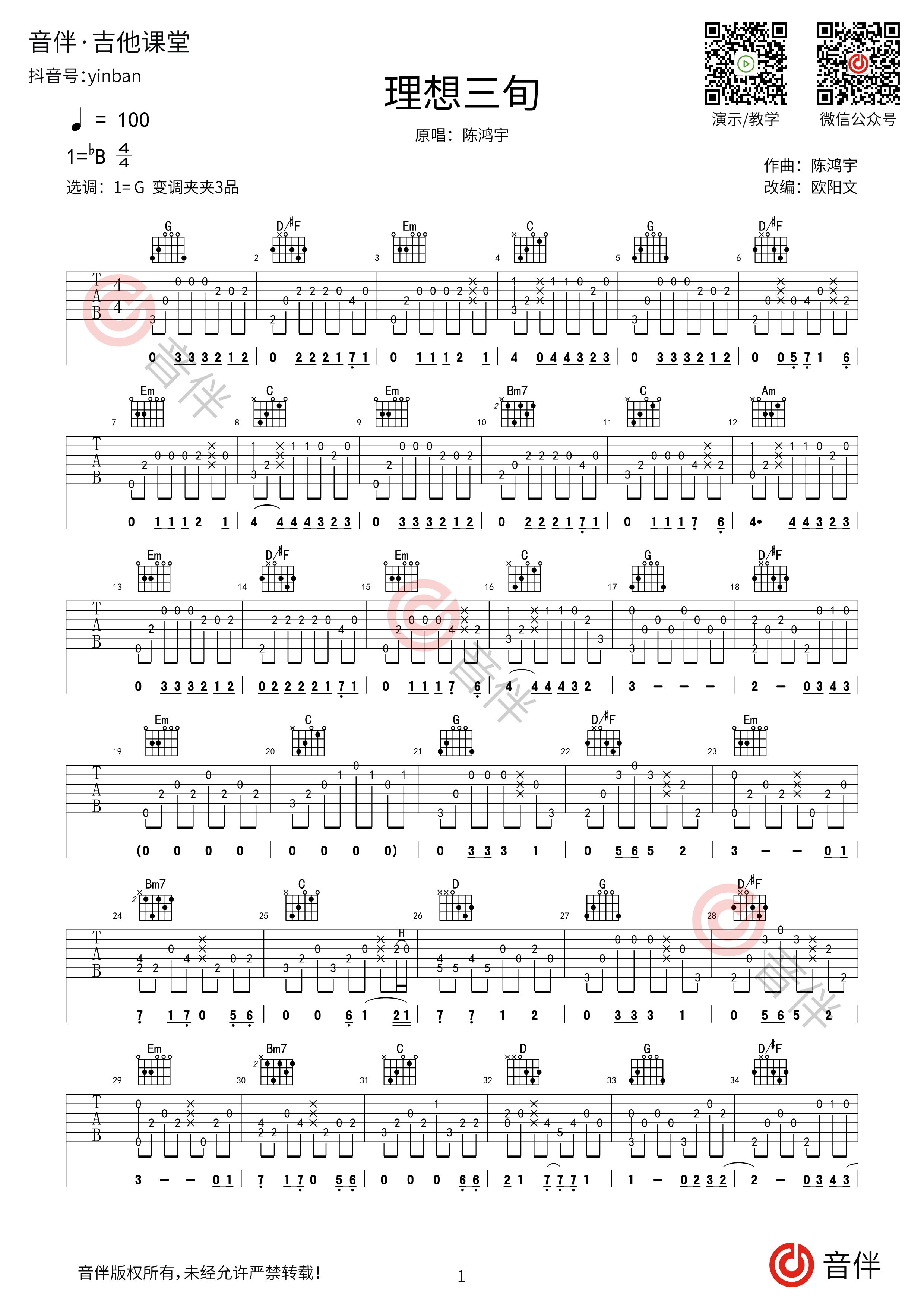 理想三旬吉他谱 陈鸿宇 G调原版编配_音伴