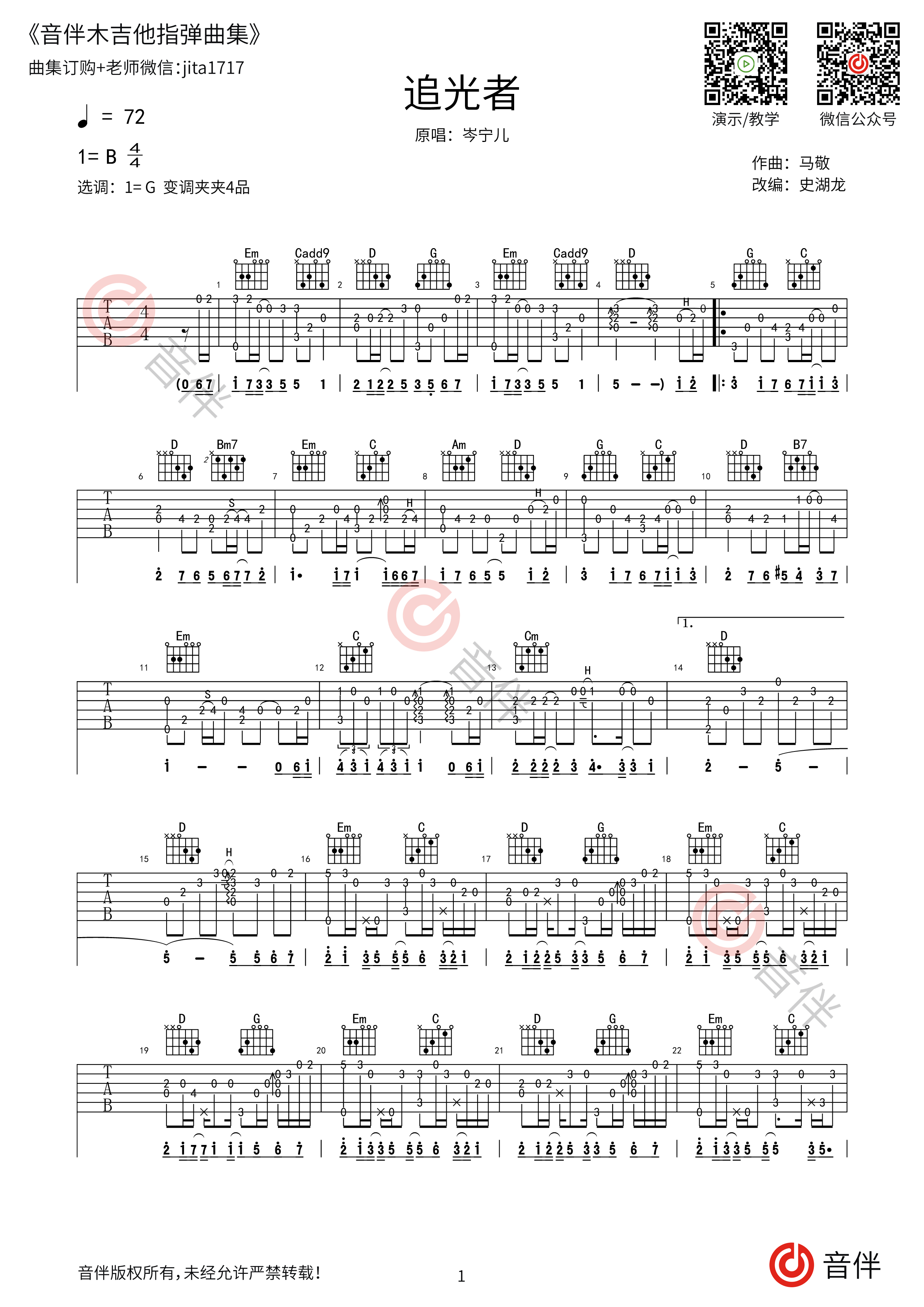 追光者吉他谱 岑宁儿 进阶B/C♭调合奏谱 附音频-吉他谱中国