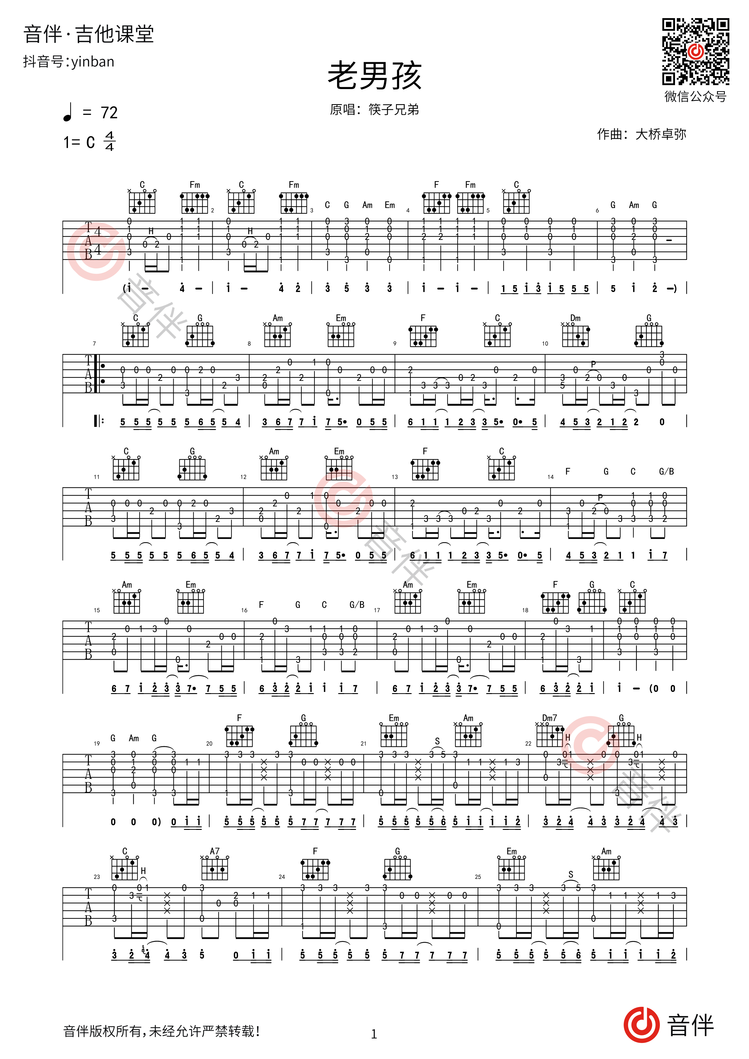 老男孩吉他谱（筷子兄弟演唱 吉他弹唱必学曲目 C调原版指法调式）-舒家吉他谱网