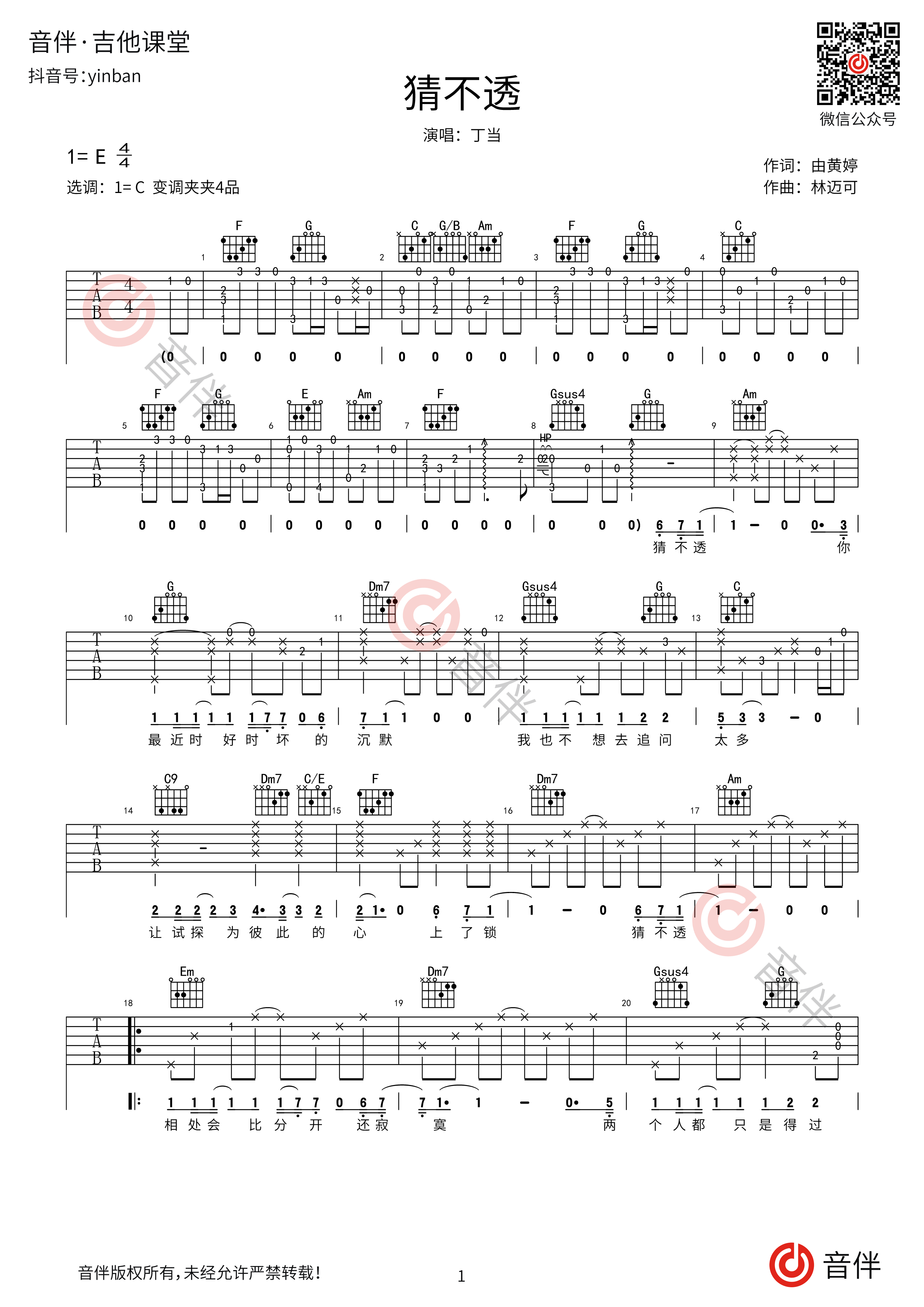 丁当《猜不透》吉他谱D调吉他弹唱谱 | 小叶歌吉他